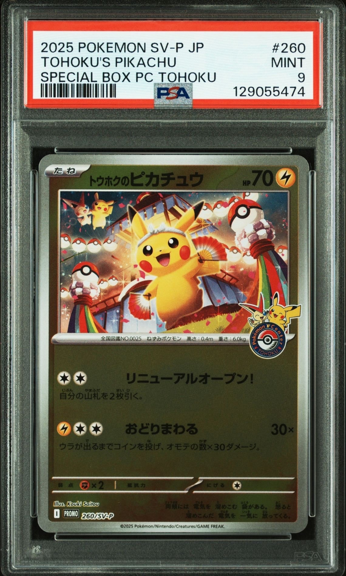 トウホクのピカチュウ P [SV-P 260](スペシャルBOX「ポケモンセンタートウホク」)