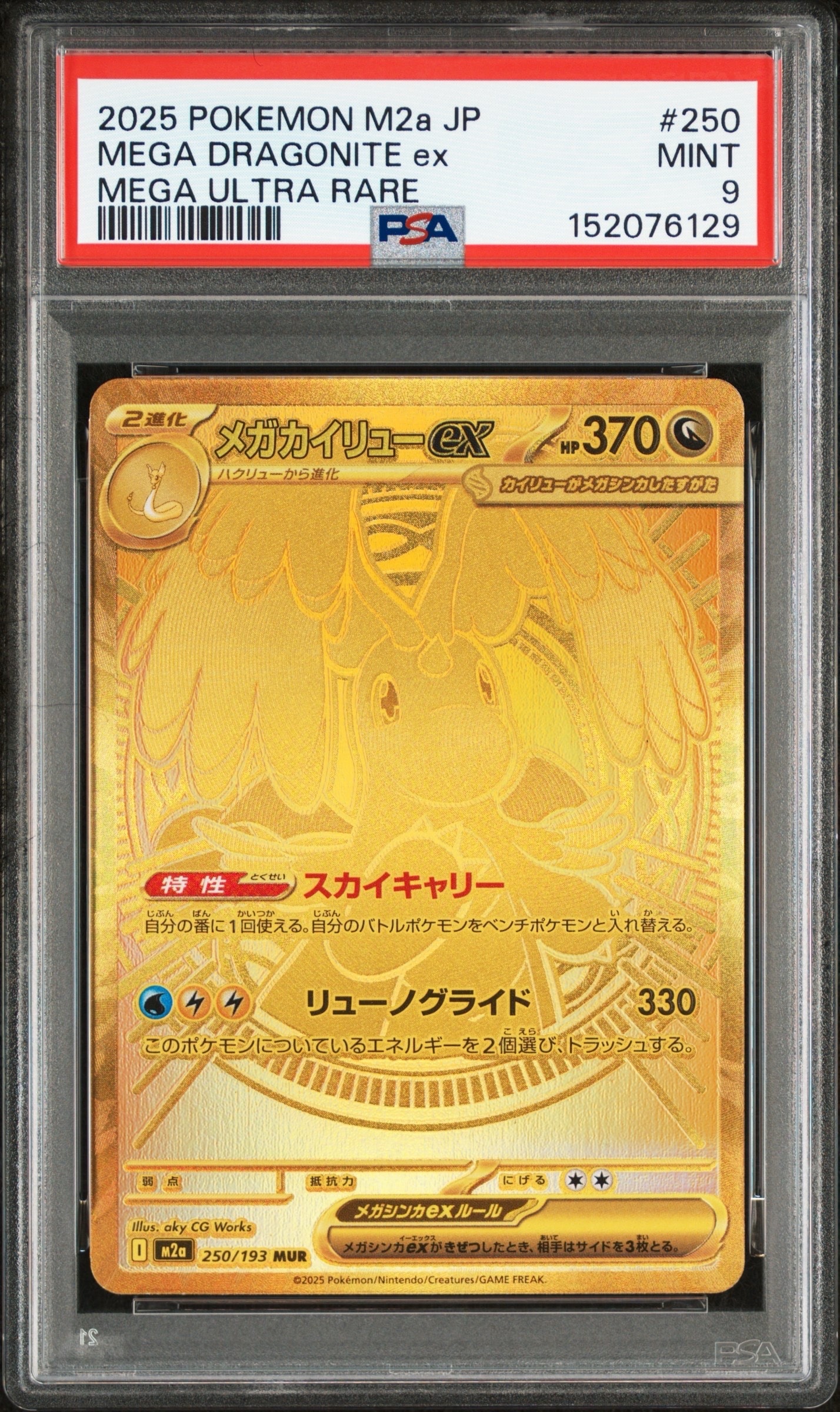 メガカイリューex MUR [M2a 250/193](ハイクラスパック「MEGAドリームex」)