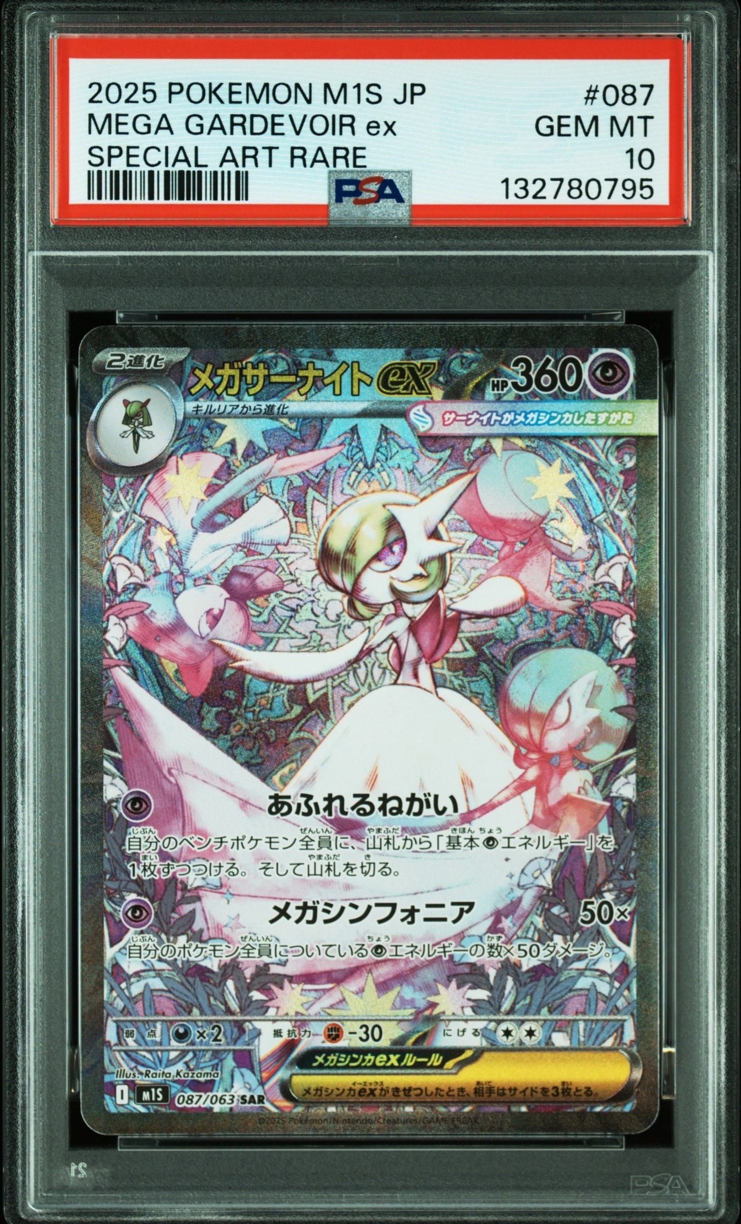 メガサーナイトex SAR [M1S 087/063](拡張パック「メガシンフォニア」)