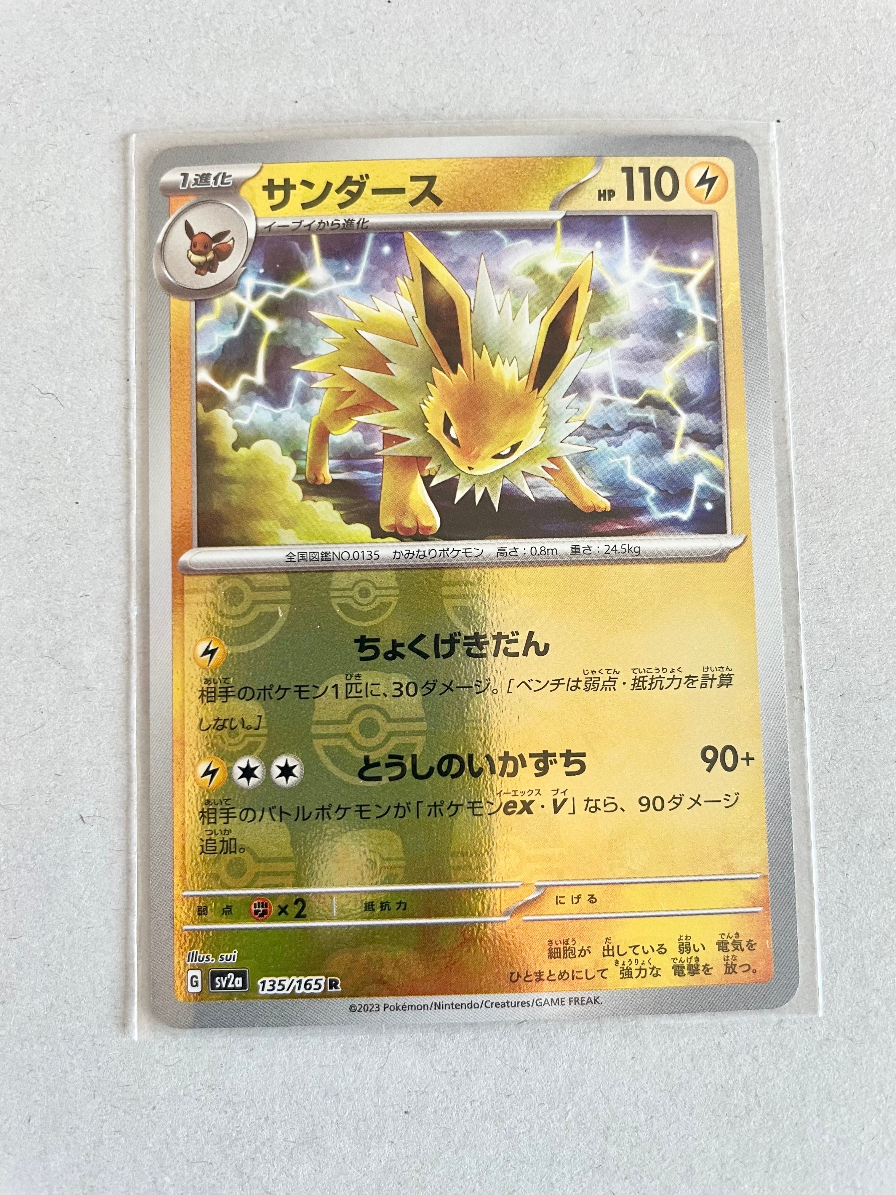 サンダース R: マスターボールミラー[SV2a 135/165](強化拡張パック「ポケモンカード151」)