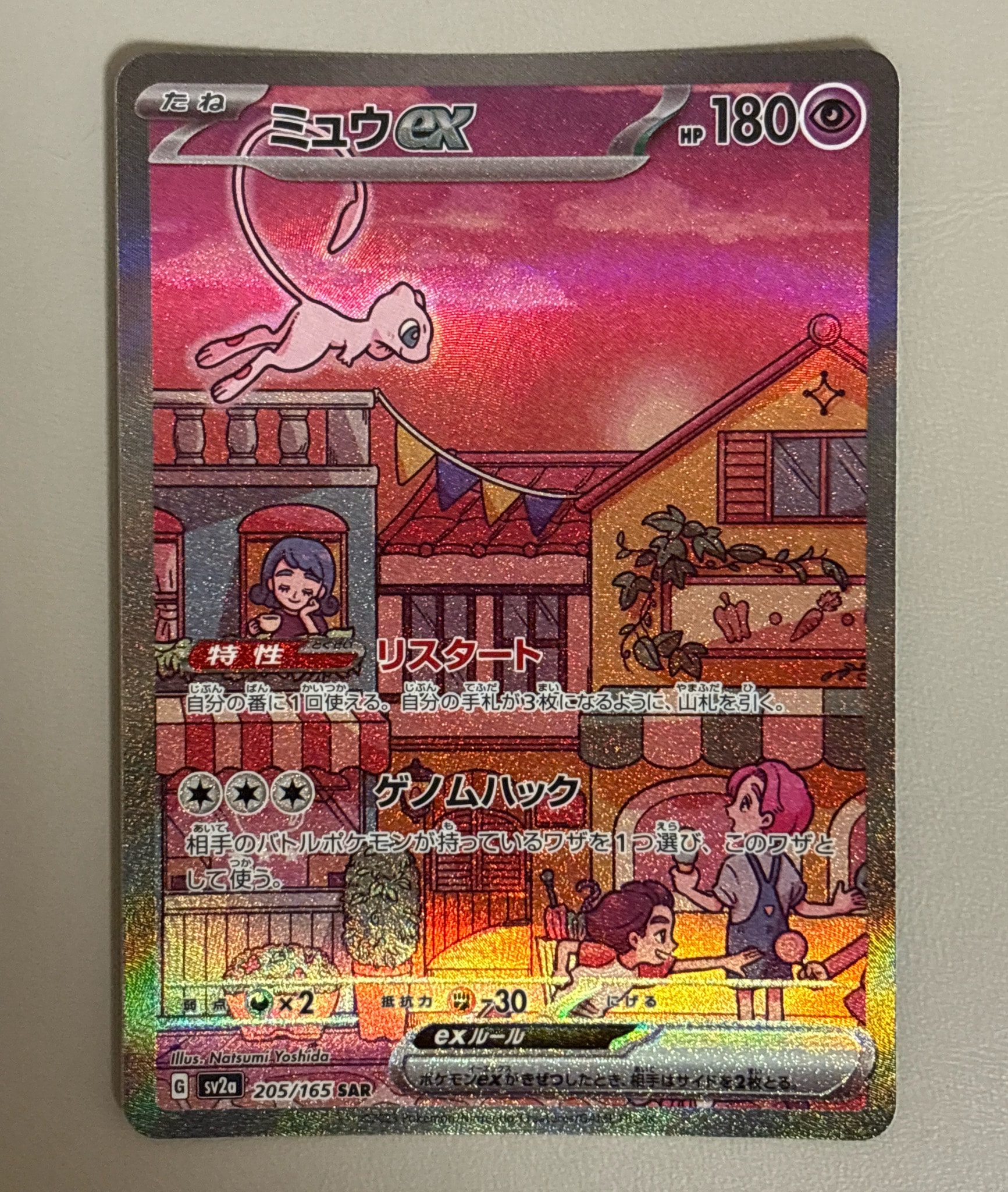 ミュウex SAR[SV2a 205/165](強化拡張パック「ポケモンカード151