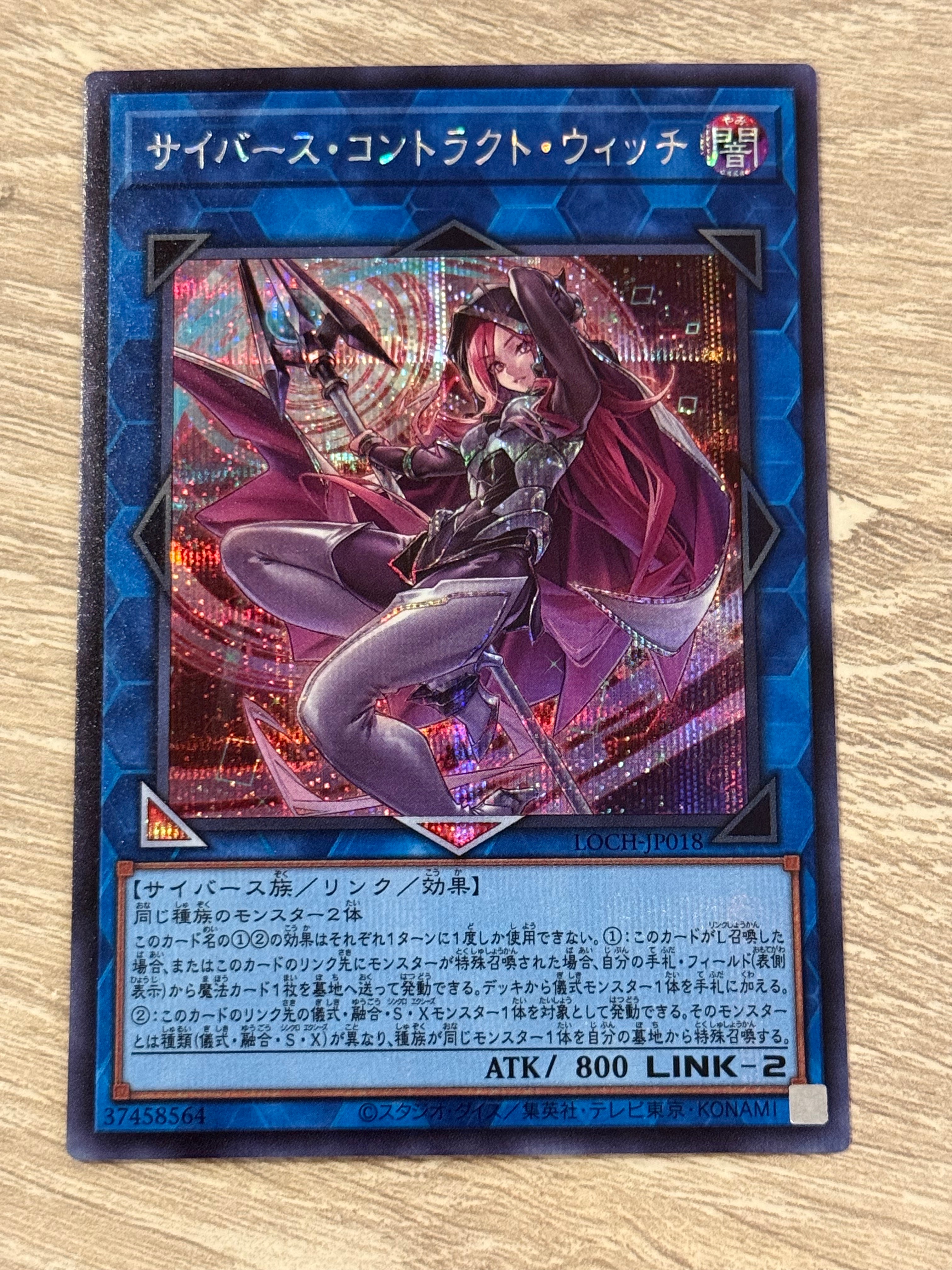 サイバース・コントラクト・ウィッチ SE [LOCH-JP018](リミットオーバーコレクション ザ ヒーローズ)