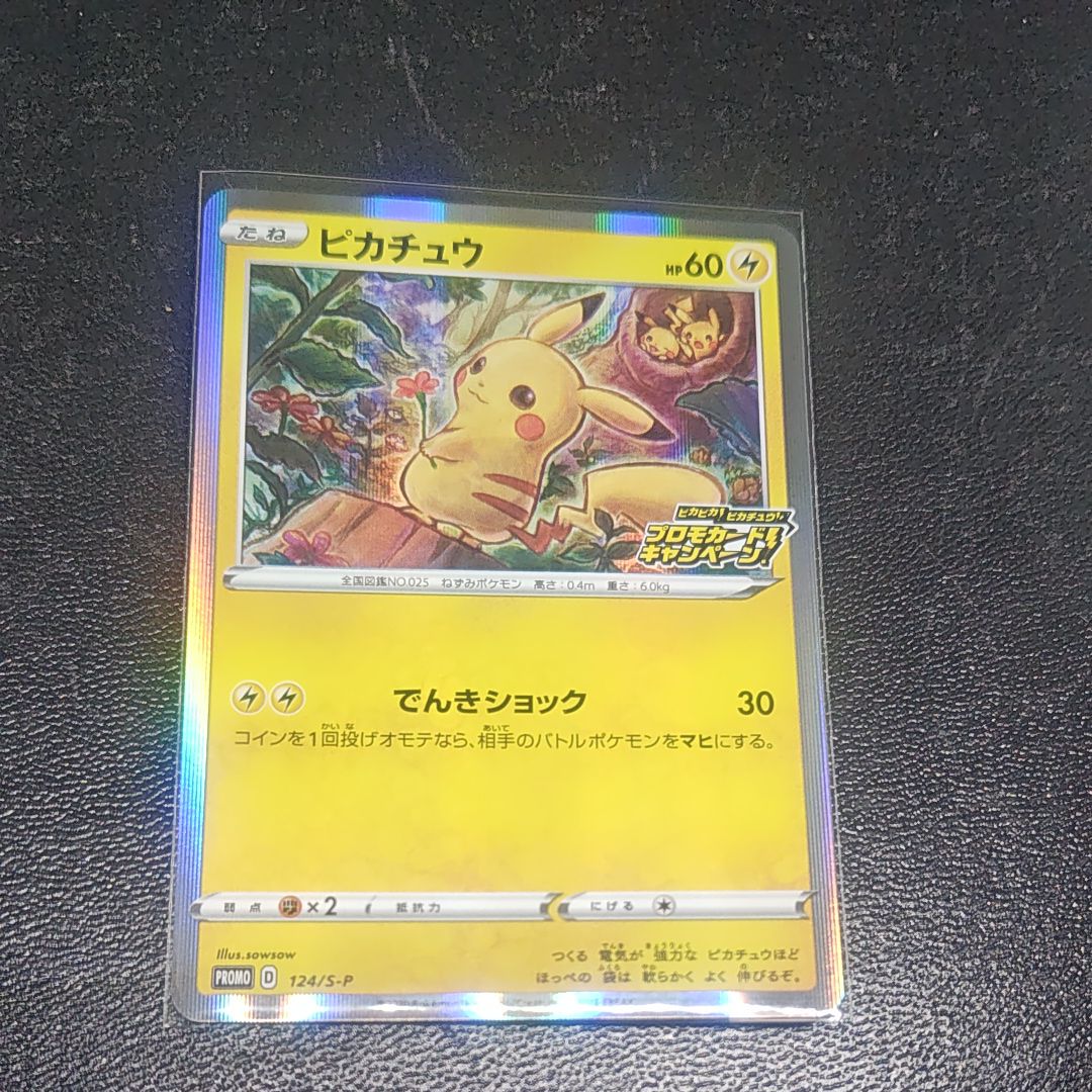 ピカチュウ: プロモ P [S-P 124](ピカピカ!ピカチュウ!プロモカードキャンペーン)