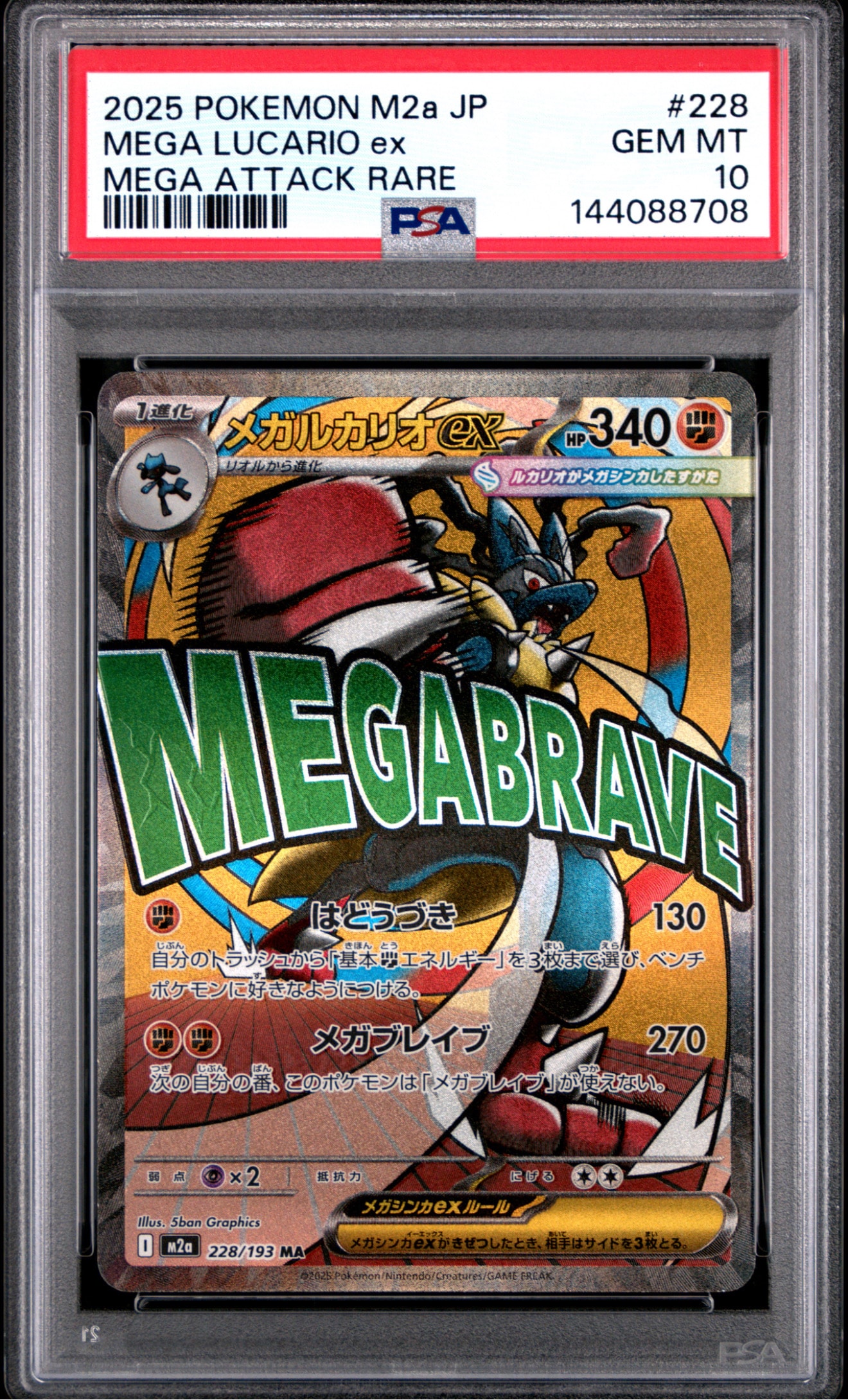 メガルカリオex MA [M2a 228/193](ハイクラスパック「MEGAドリームex」)