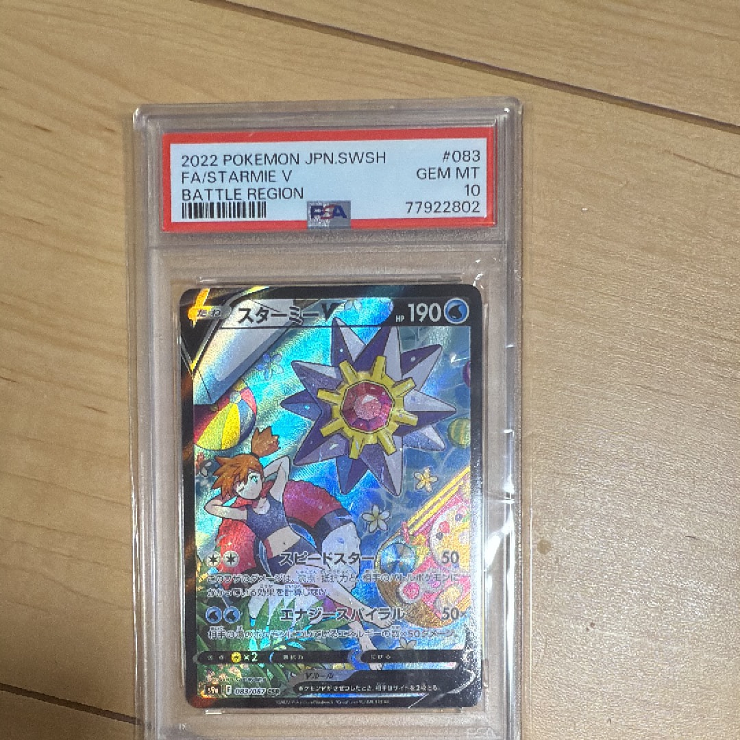 PSA10】スターミーV CSR[S9a 083/067](強化拡張パック「バトル