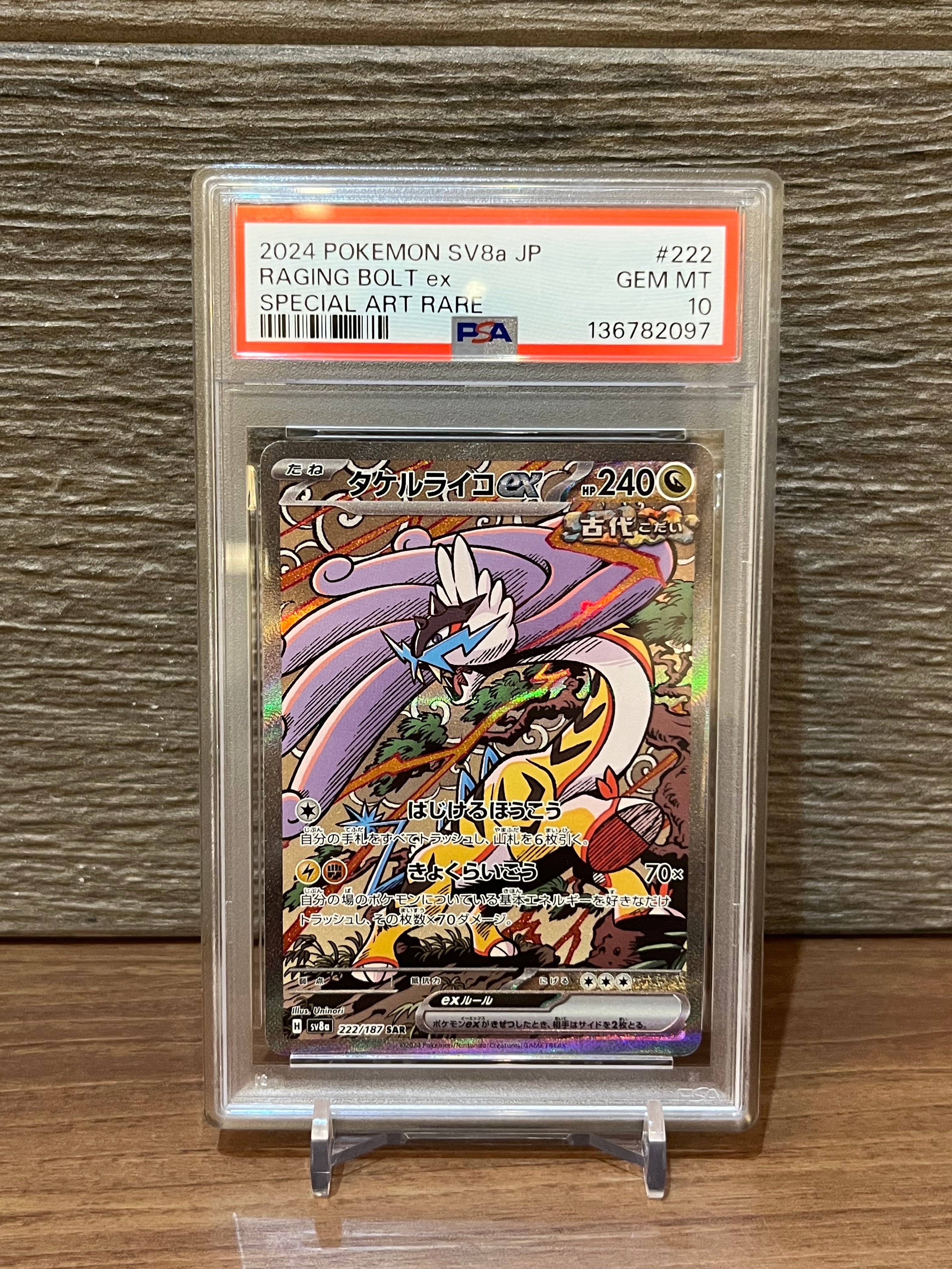タケルライコex SAR [SV8a 222/187](ハイクラスパック「テラスタルフェスex」)