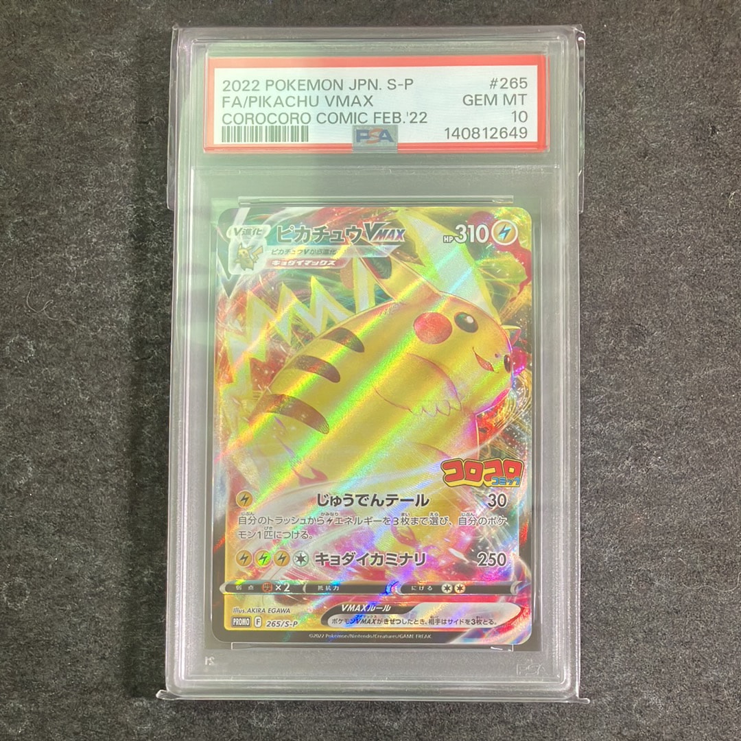 ピカチュウVMAX: プロモ P [S-P 265](月刊コロコロコミック2022年2月号付録)