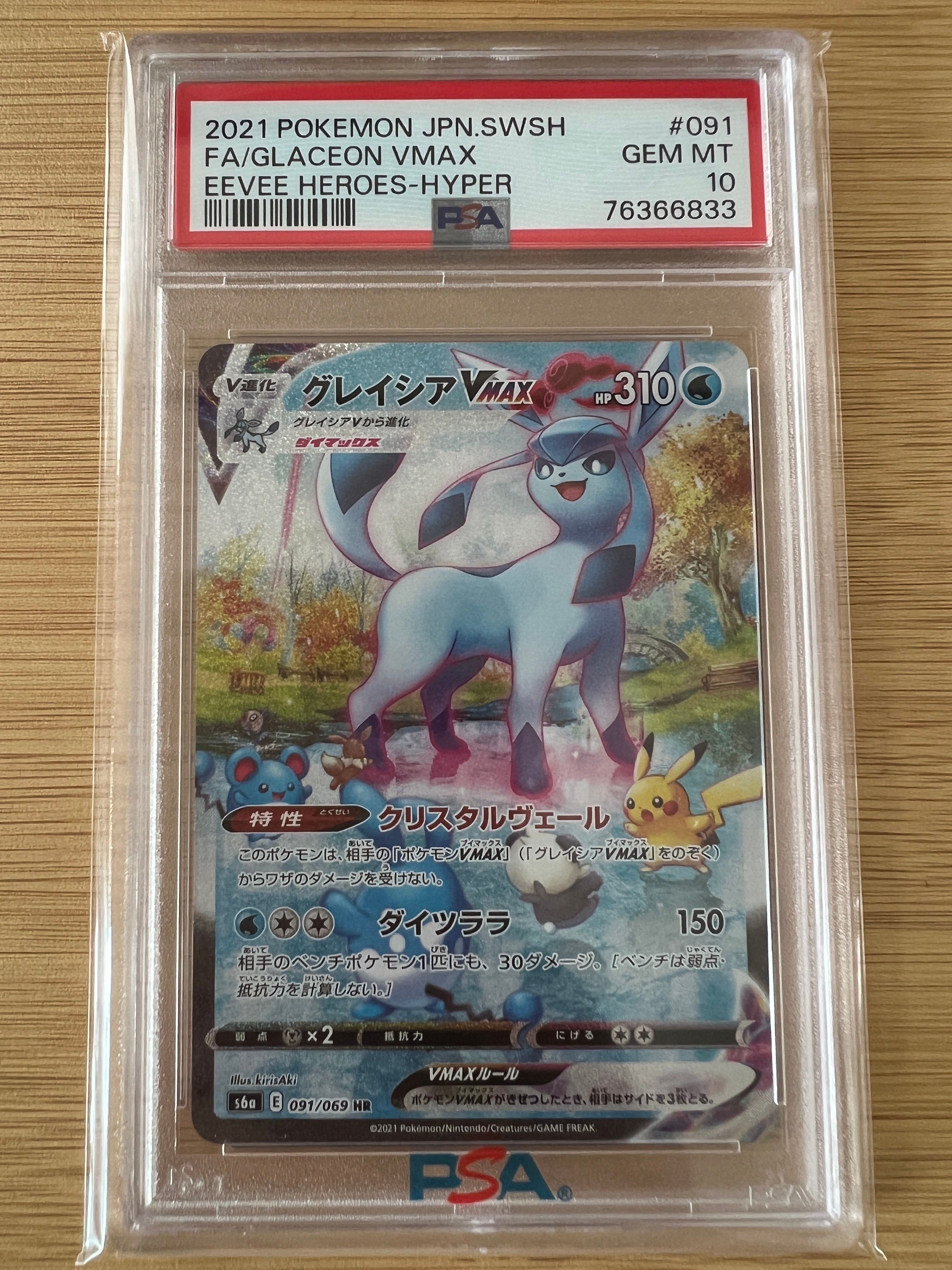 グレイシアVMAX HR: SA[S6a 091/069](強化拡張パック「イーブイヒーローズ」)