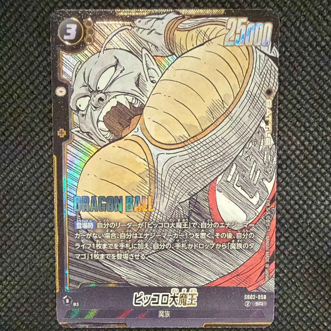 ピッコロ大魔王 SR [SB02-058](フュージョンワールド「MANGA BOOSTER 02」)