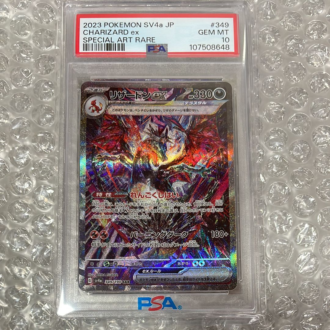 リザードンex SAR [SV4a 349/190](ハイクラスパック「シャイニートレジャーex」)