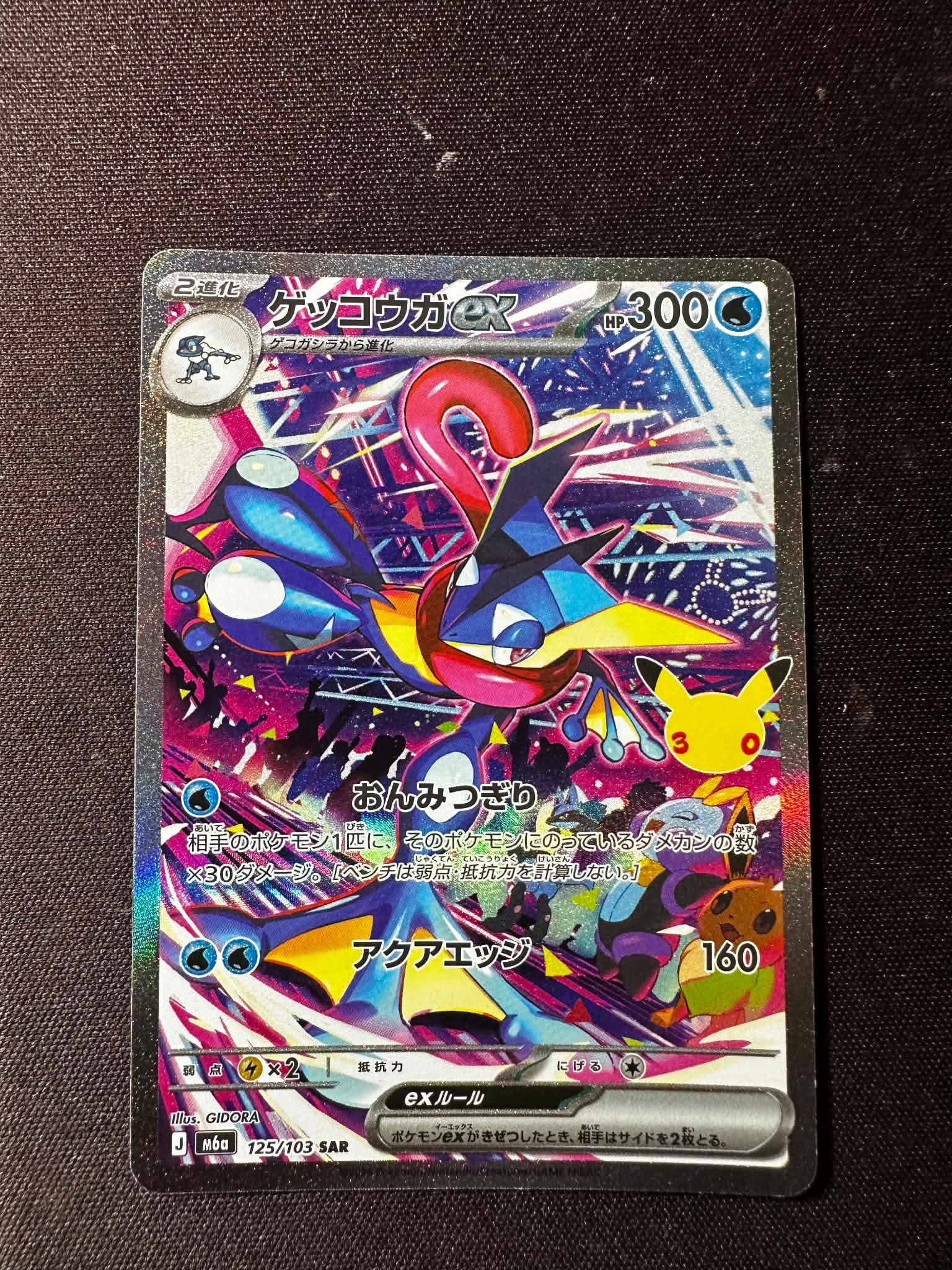ゲッコウガex SAR [M6a 125/103](拡張パック「30th CELEBRATION」)