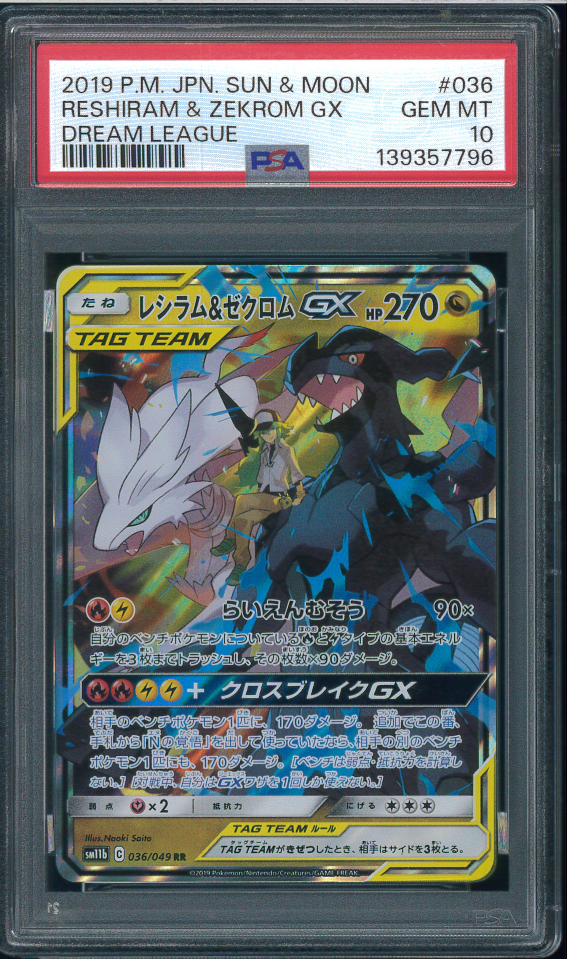レシラム＆ゼクロムGX (N) RR[SM11b 036/049](強化拡張パック