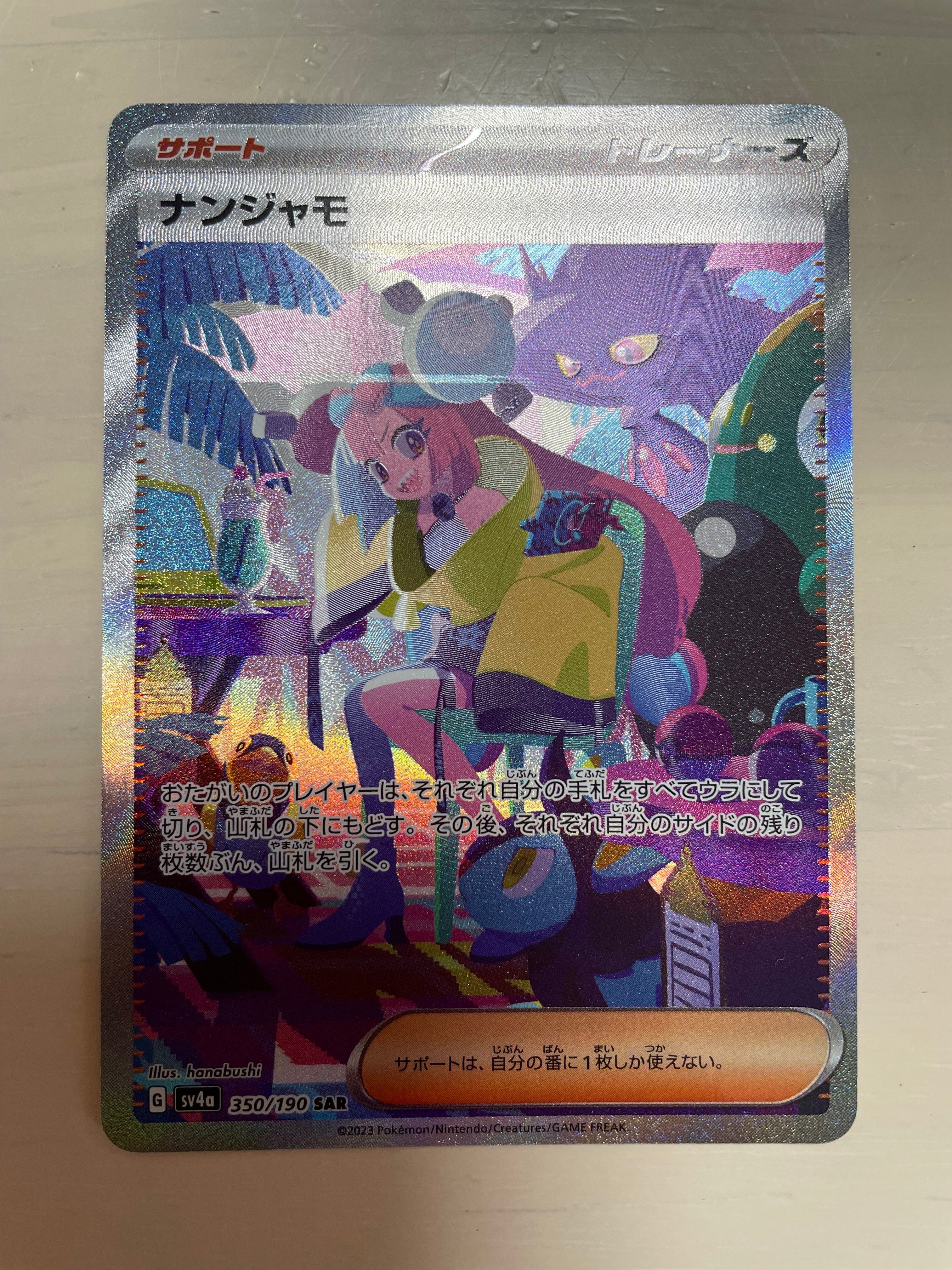 ナンジャモ SAR [SV4a 350/190](ハイクラスパック「シャイニートレジャーex」)