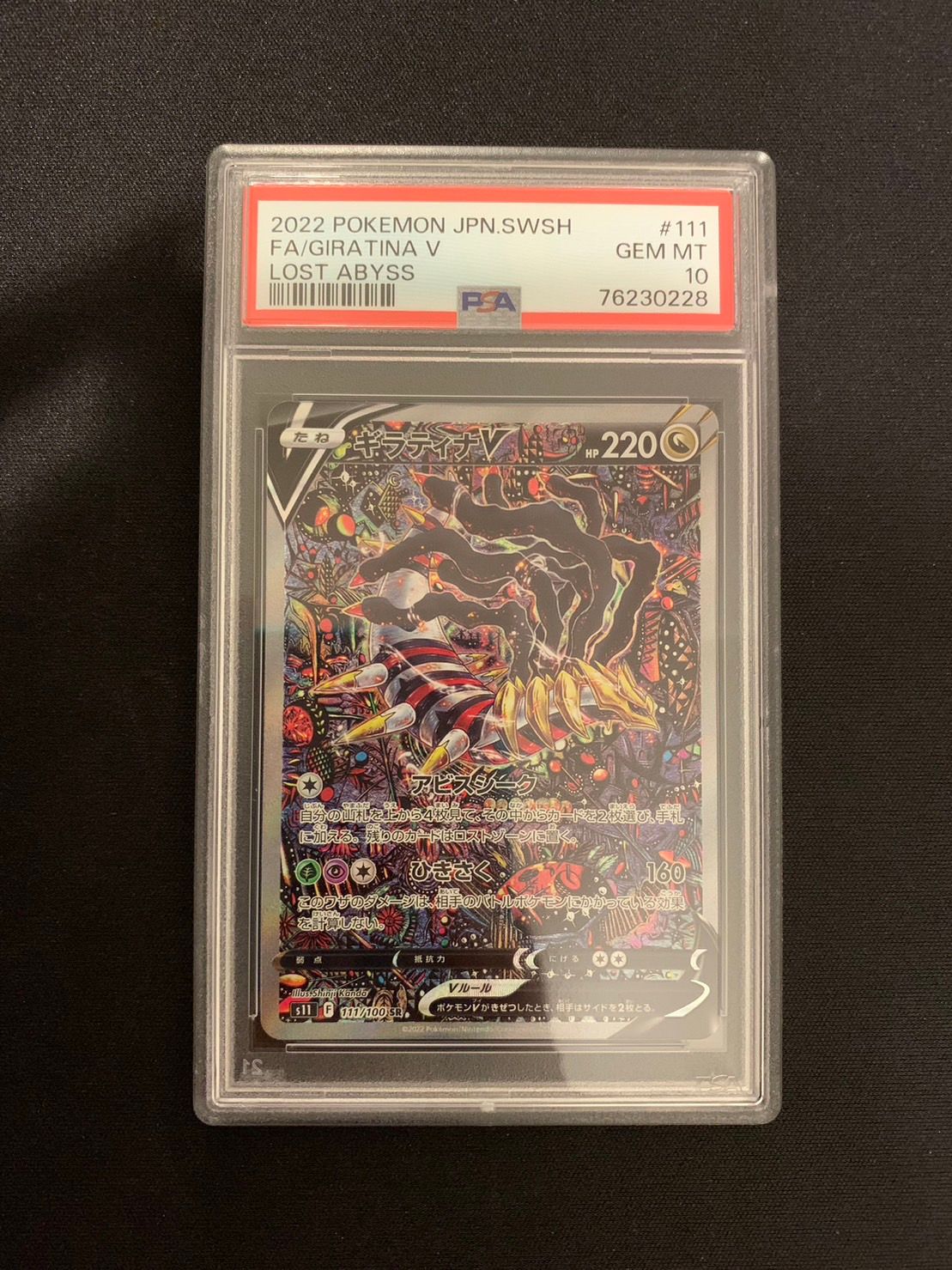 ギラティナV SR: SA[S11 111/100](拡張パック「ロストアビス」)