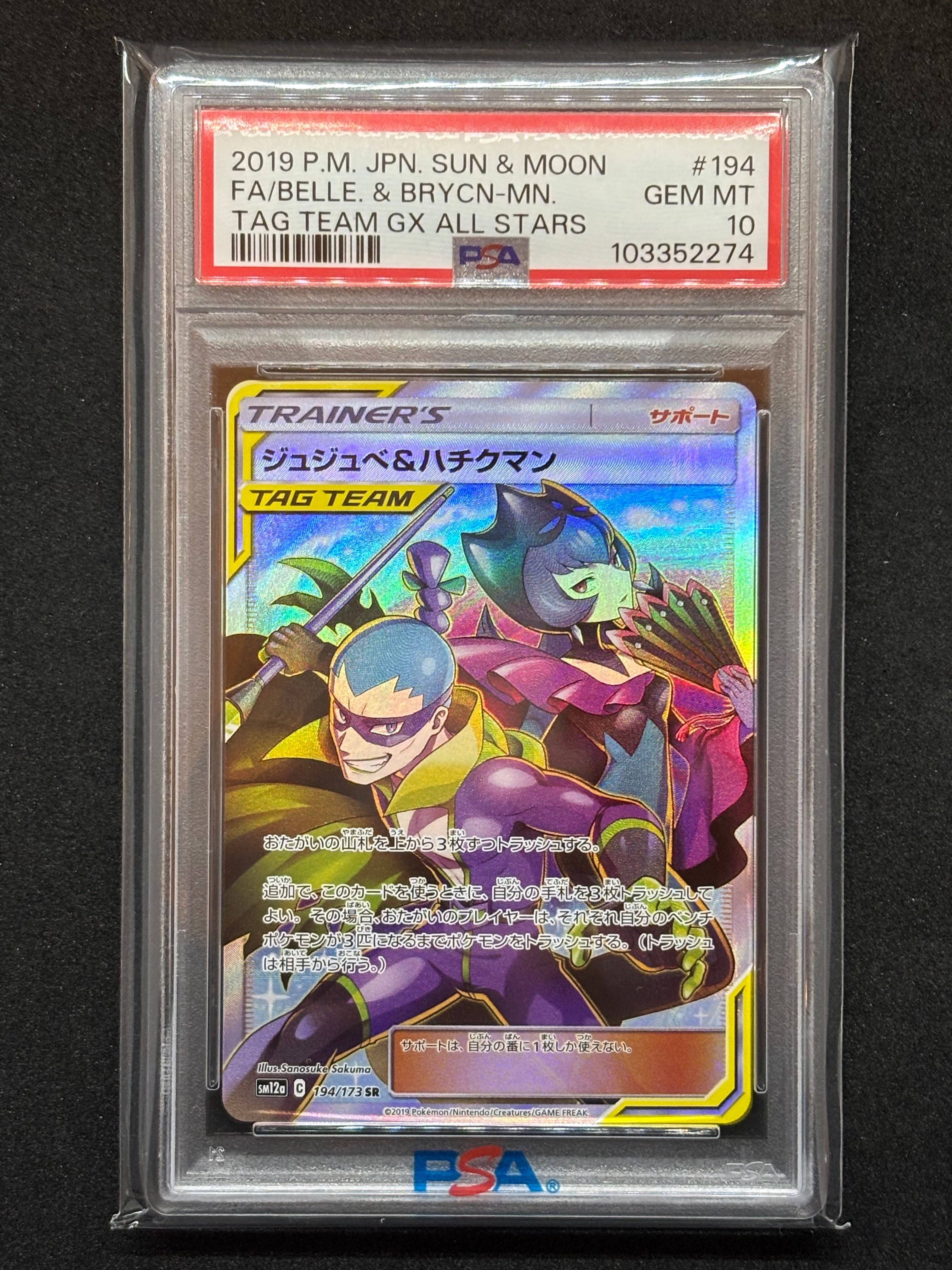 ジュジュベ&ハチクマン SR[SM12a 194/173](ハイクラスパック「タッグチームGX タッグオールスターズ」)