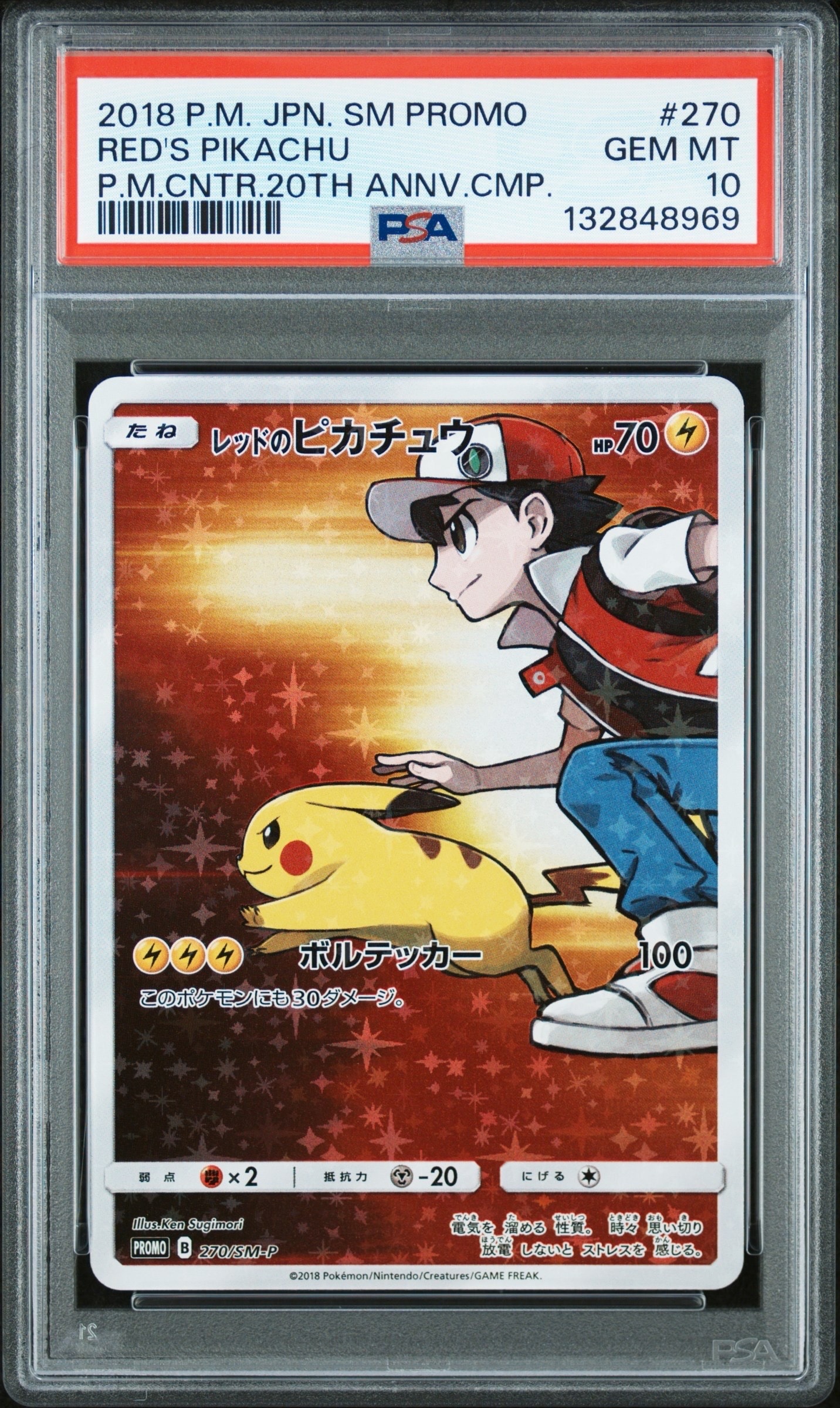 レッドのピカチュウ: プロモ[SM-P 270](プロモーションカード「SM-P」)
