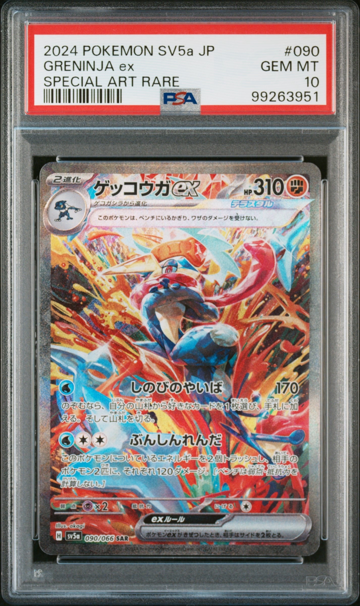 ゲッコウガex SAR [SV5a 090/066](強化拡張パック「クリムゾンヘイズ」)