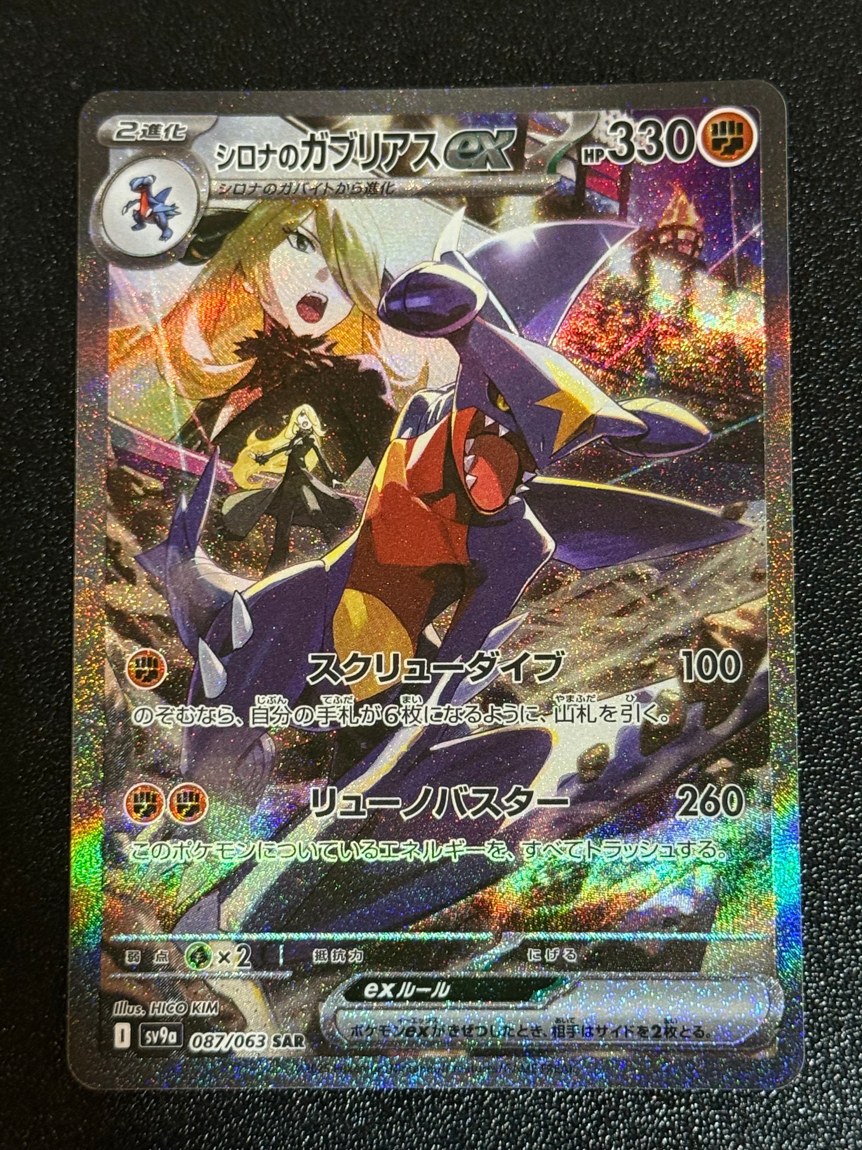 シロナのガブリアスex SAR [SV9a 087/063](強化拡張パック「熱風のアリーナ」)