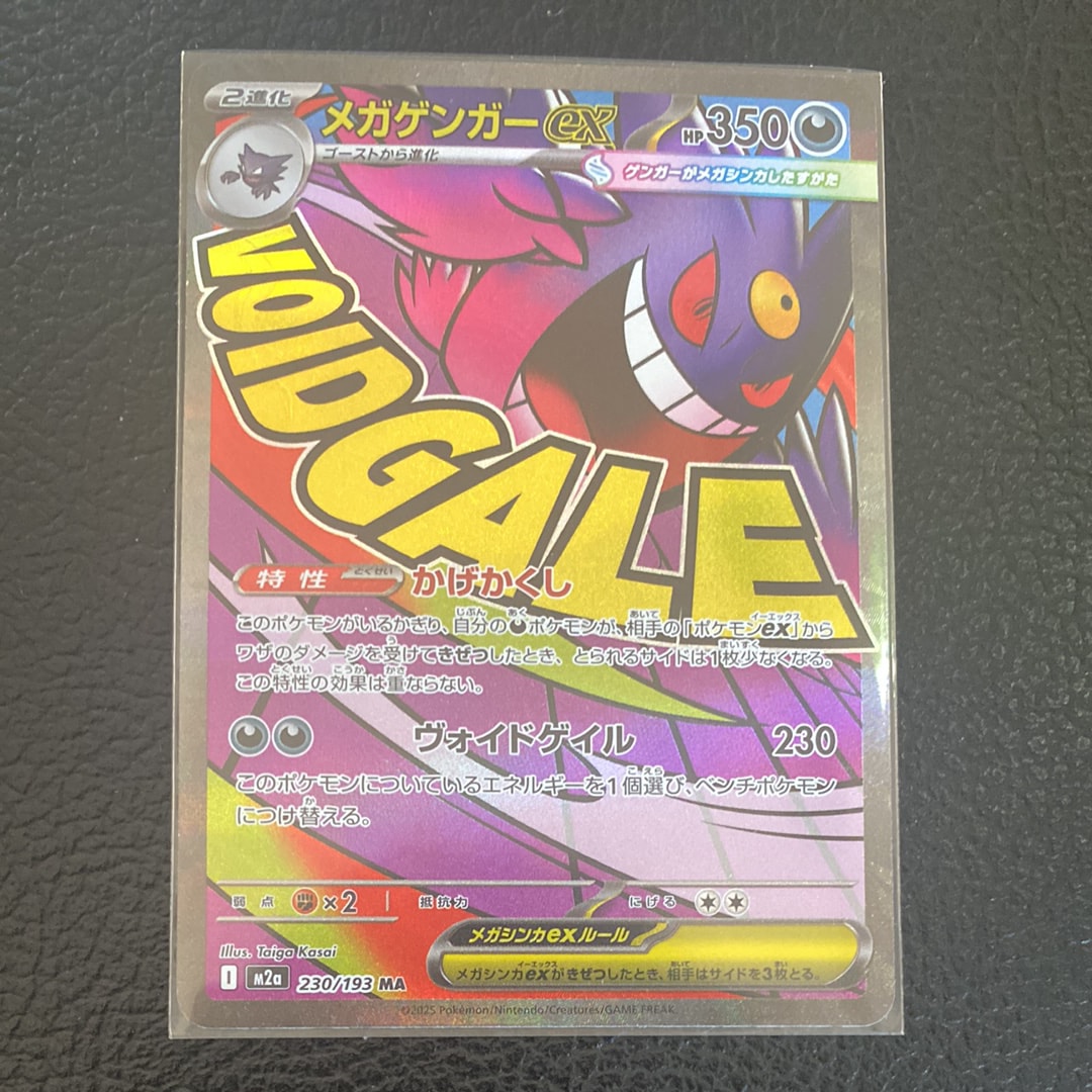 メガゲンガーex MA [M2a 230/193](ハイクラスパック「MEGAドリームex」)
