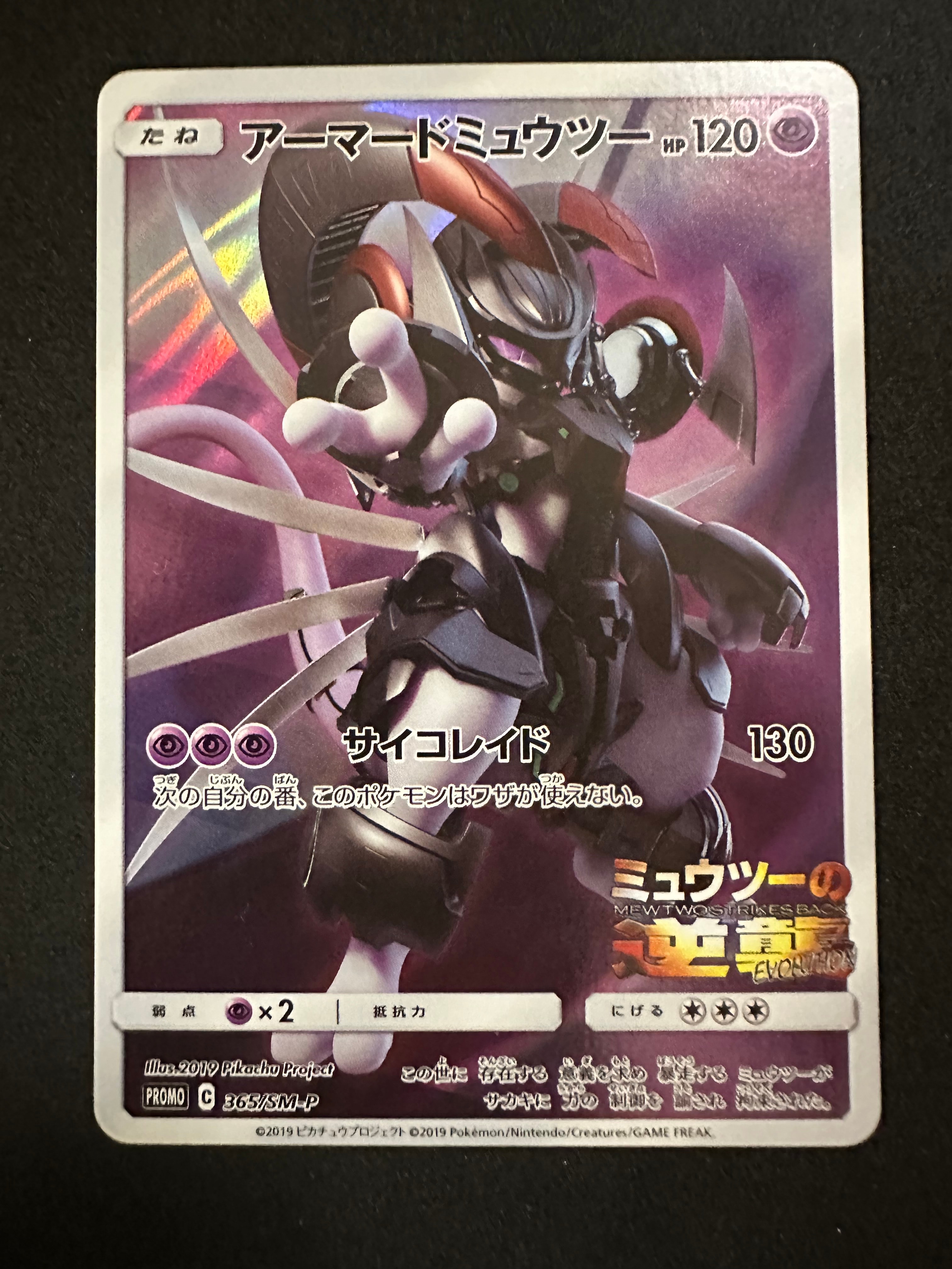 アーマードミュウツー: プロモ (開封済) [SM-P 365](プロモーションカード「SM-P」)