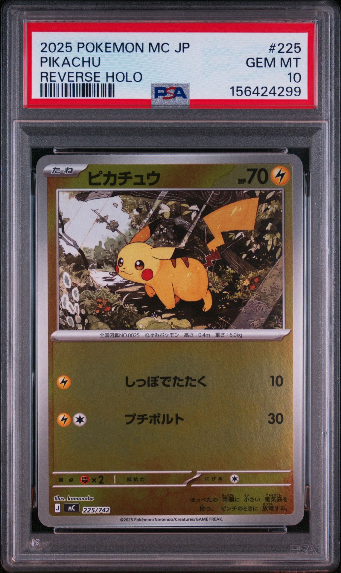 【PSA10】ピカチュウ ミラー 225/742 スタートデッキ100 ピカチュウ :ミラー [MC 225/742](スタートデッキ100「バトル