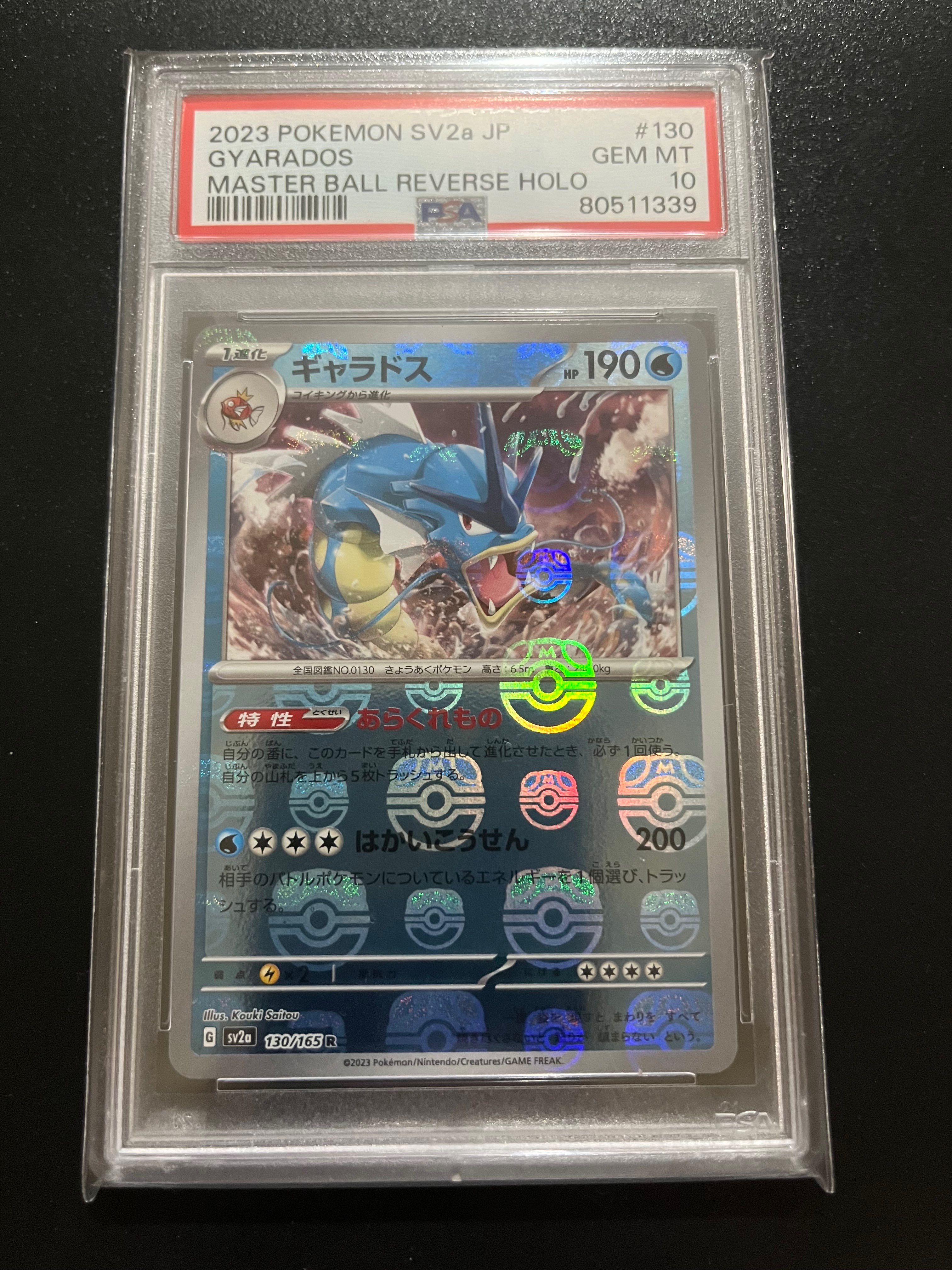 ギャラドス R: マスターボールミラー[SV2a 130/165](強化拡張パック「ポケモンカード151」)