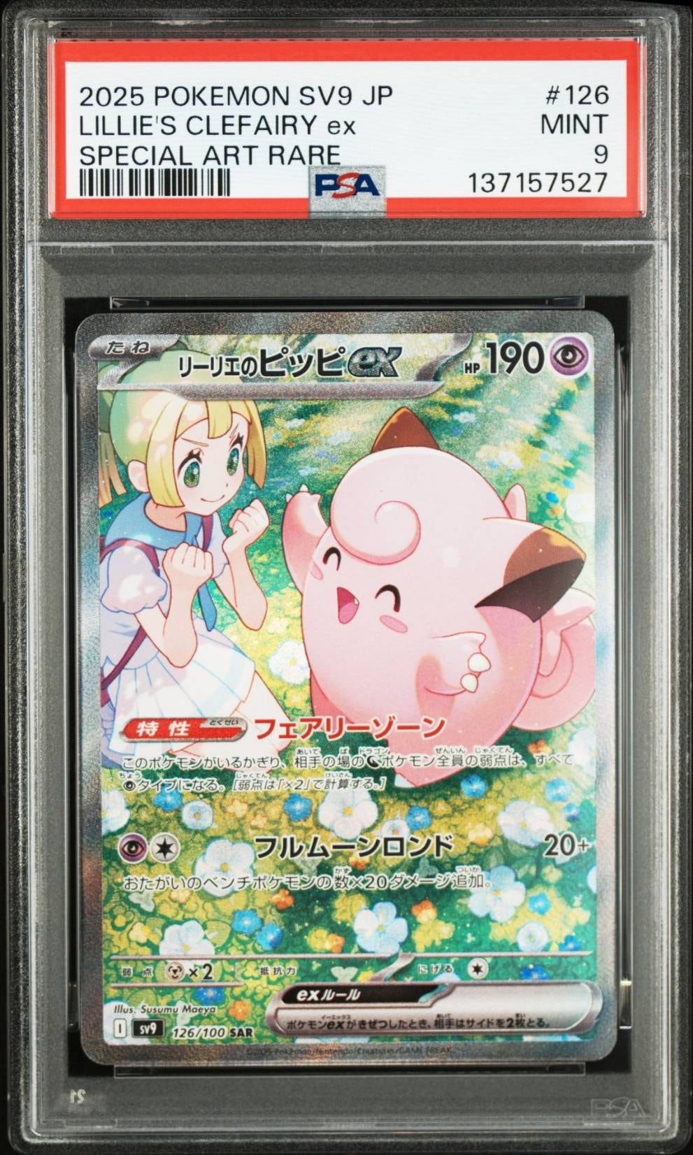 PSA10】リーリエのピッピex SAR [SV9 126/100](拡張パック「バトル