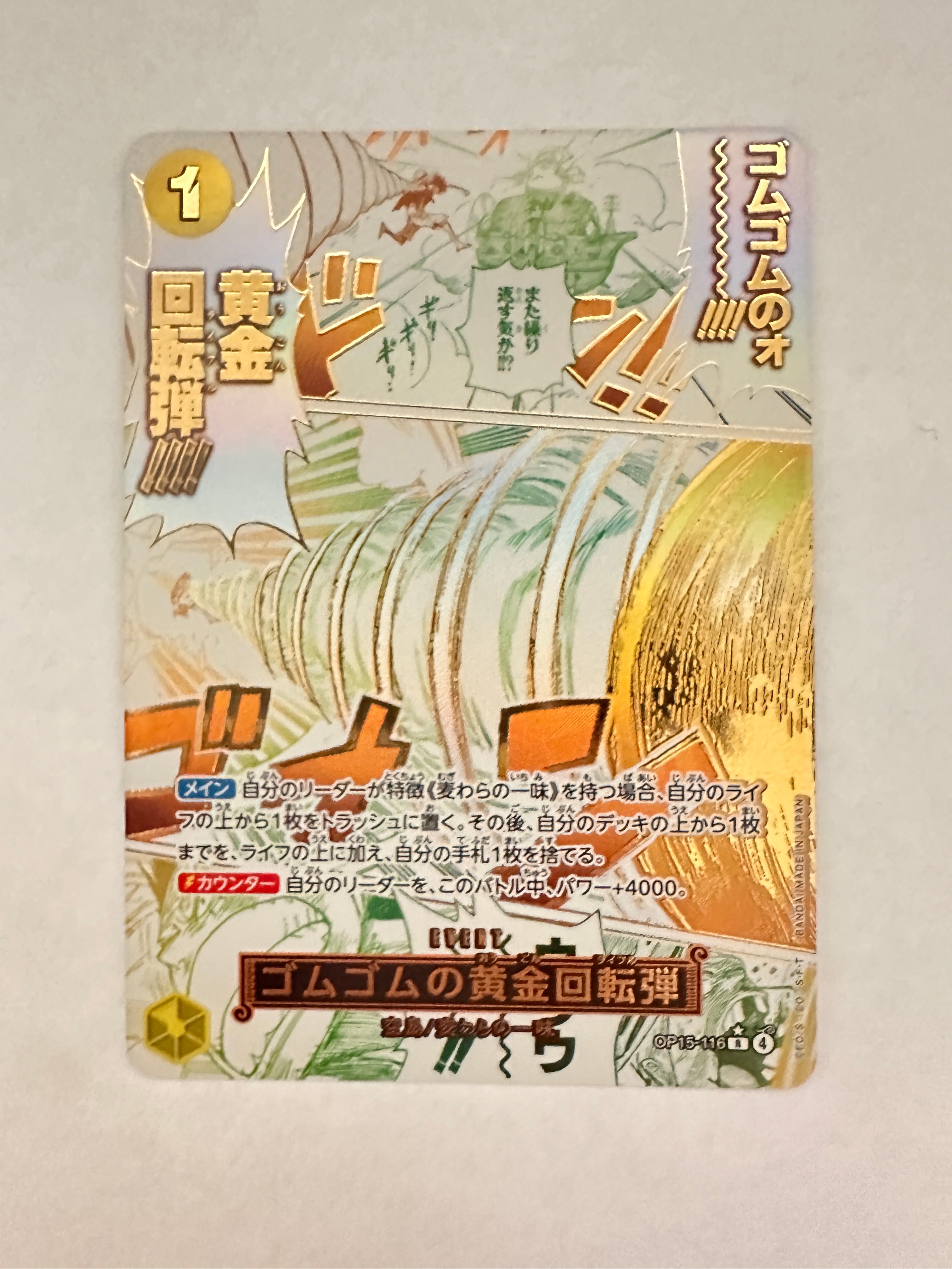ゴムゴムの黄金回転弾 R-P [OP15-116](ブースターパック「神の島の冒険」)