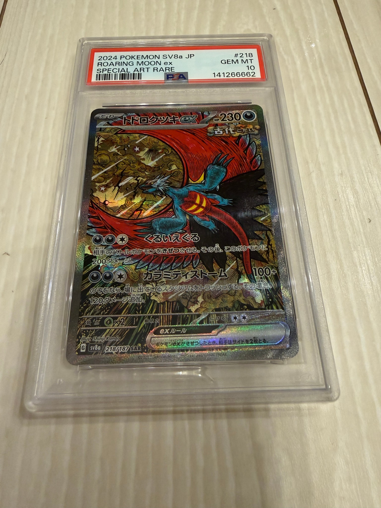 トドロクツキex SAR [SV8a 218/187](ハイクラスパック「テラスタルフェスex」)