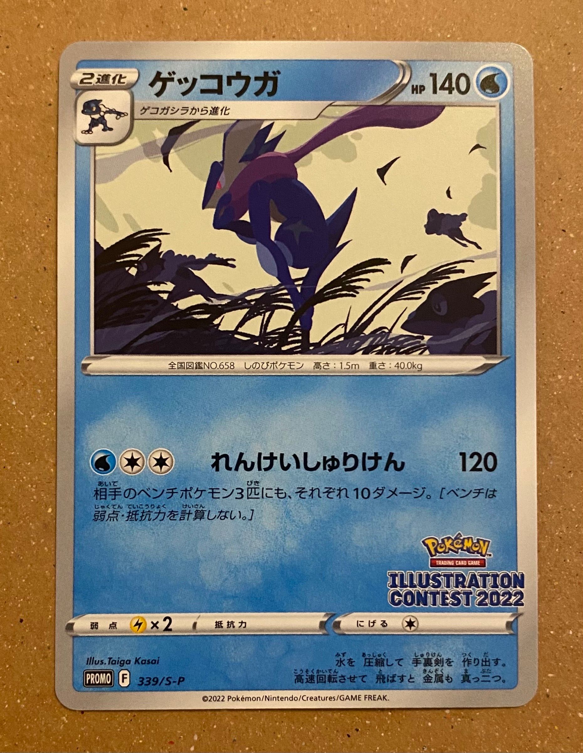 ゲッコウガ プロモ[PROMO339 S-P](プロモーションカード「ポケモンセンター・ポケモンストア・ポケモンセンターオンライン2000円以上購入特典」)