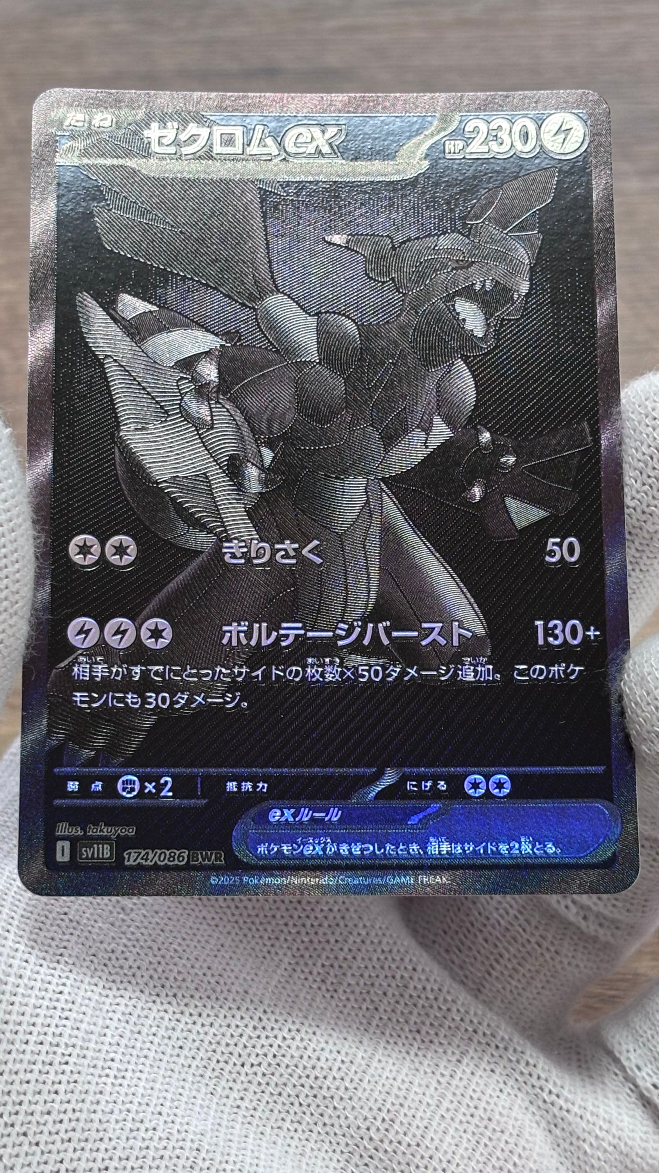 ゼクロムex BWR [SV11B 174/086](拡張パック「ブラックボルト」)