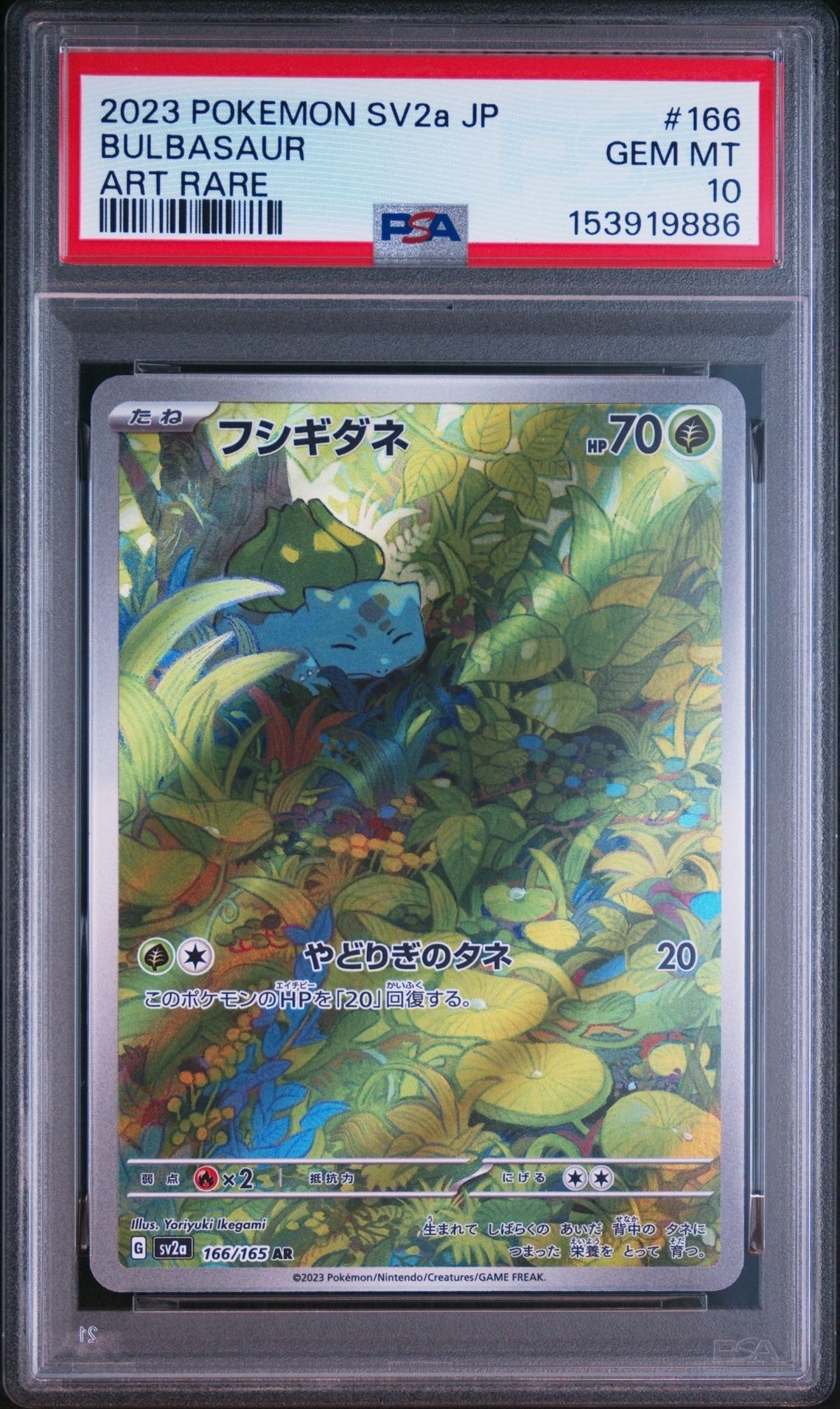 フシギダネ AR[SV2a 166/165](強化拡張パック「ポケモンカード151