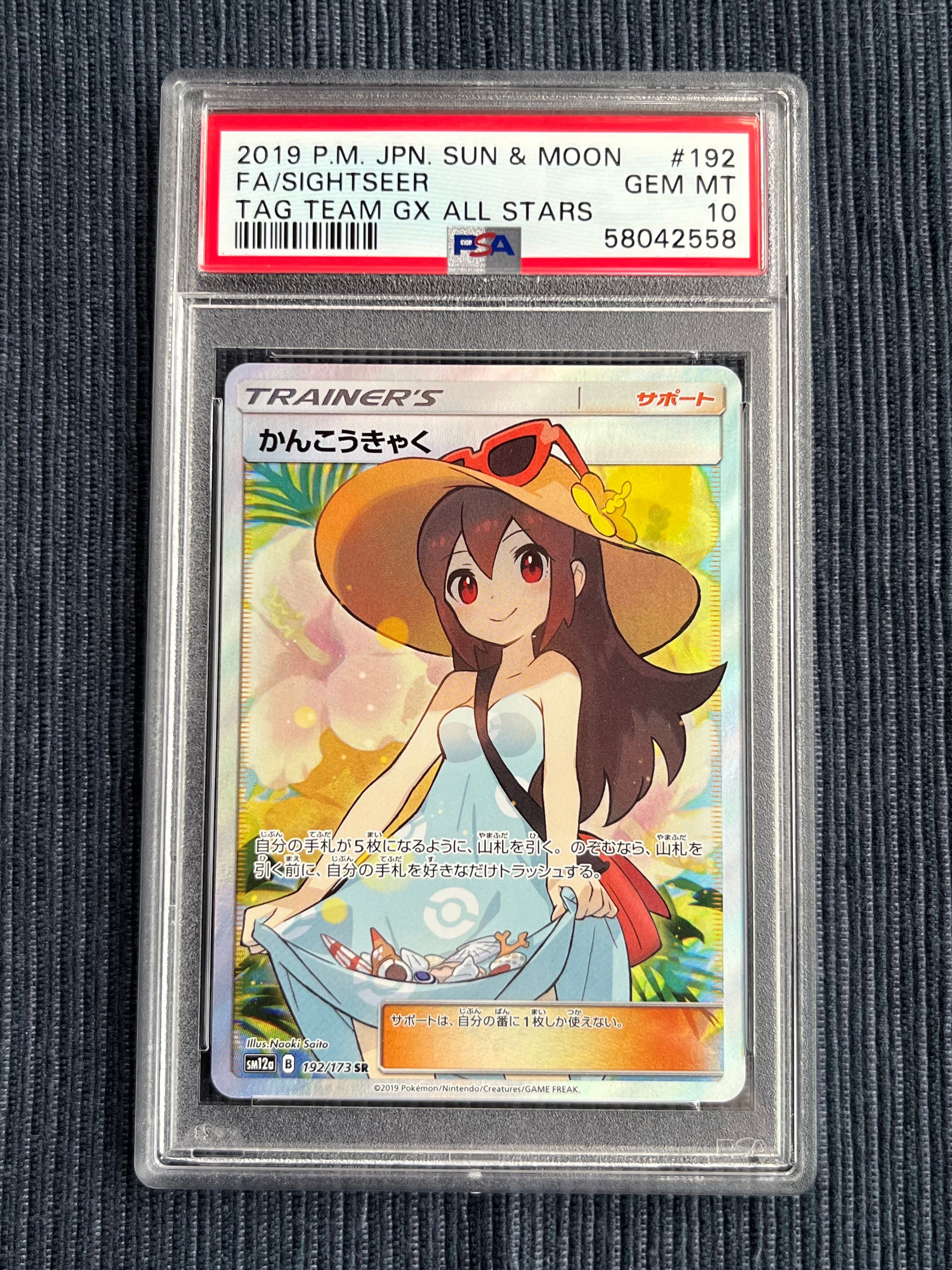 かんこうきゃく SR[SM12a 192/173](ハイクラスパック「TAG TEAM GX タッグオールスターズ」)