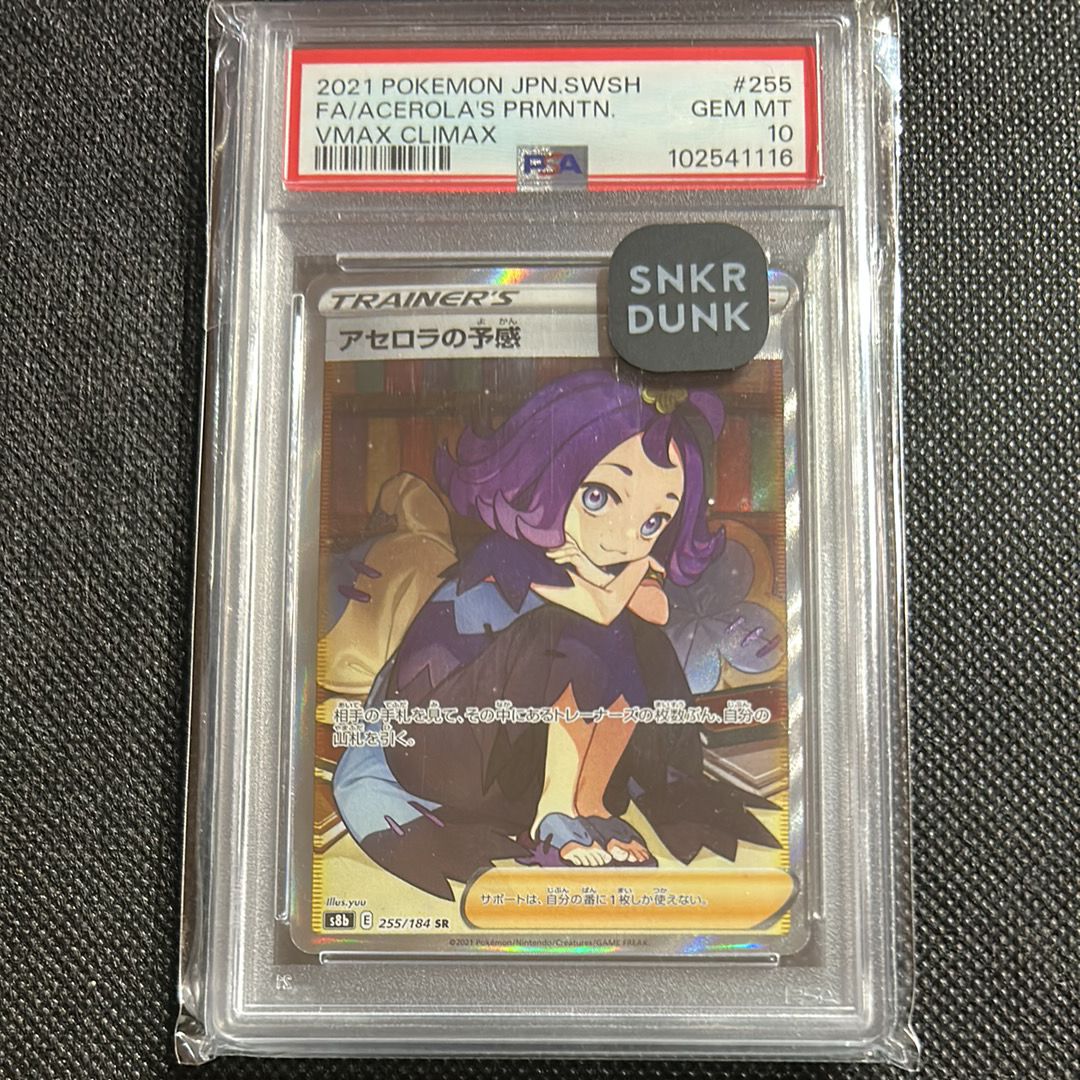 アセロラの予感 SR[S8b 255/184](ハイクラスパック「VMAXクライマックス」)