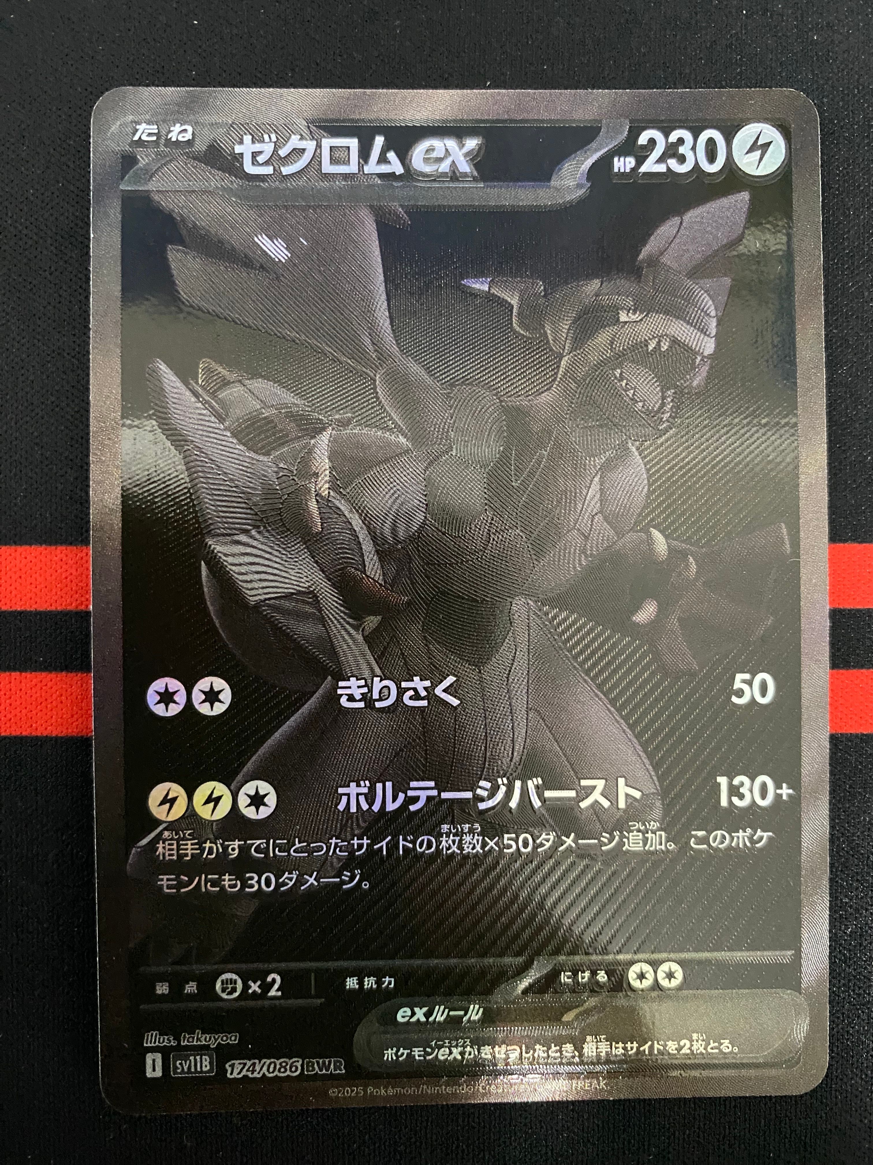 ゼクロムex BWR [SV11B 174/086](拡張パック「ブラックボルト」)