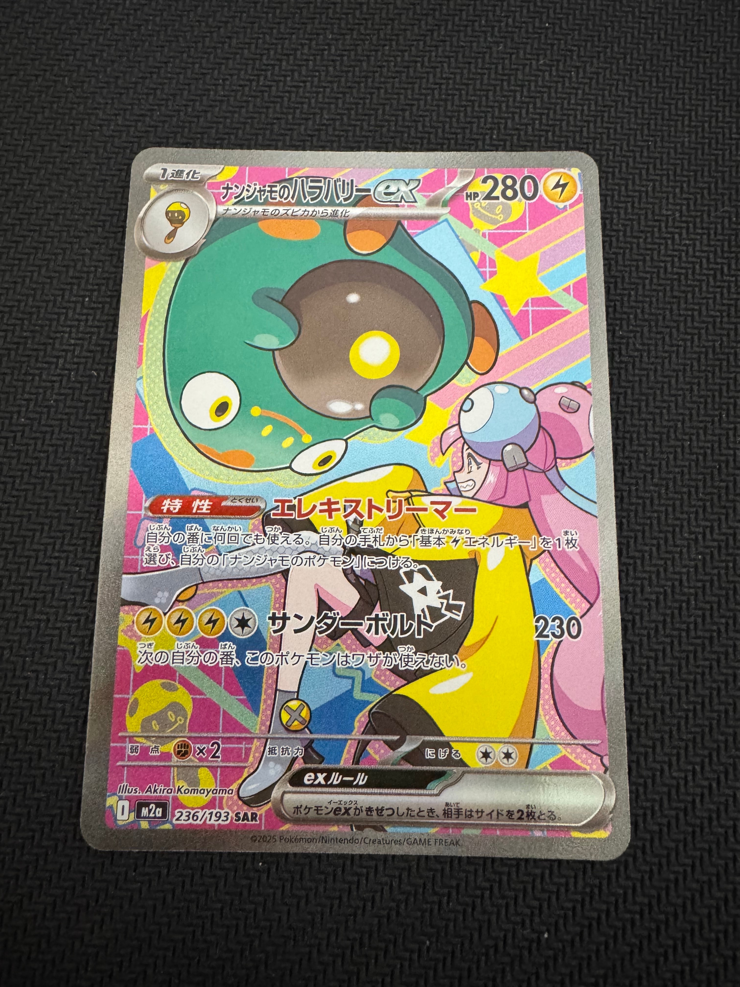 ナンジャモのハラバリーex SAR [M2a 236/193](ハイクラスパック「MEGA