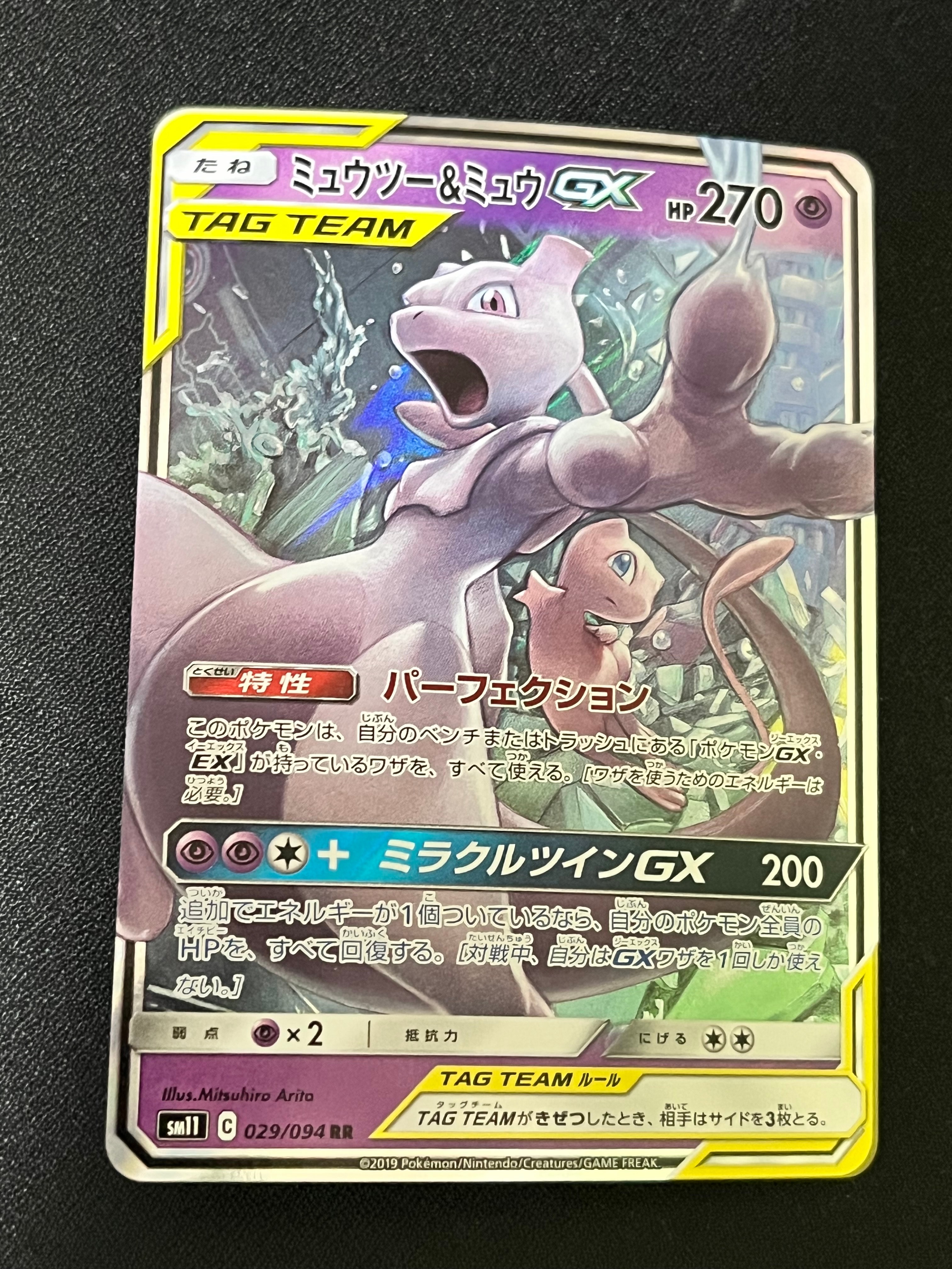 ミュウツー&ミュウGX RR [SM12a 052/173](ハイクラスパック「TAG TEAM GX タッグオールスターズ」)