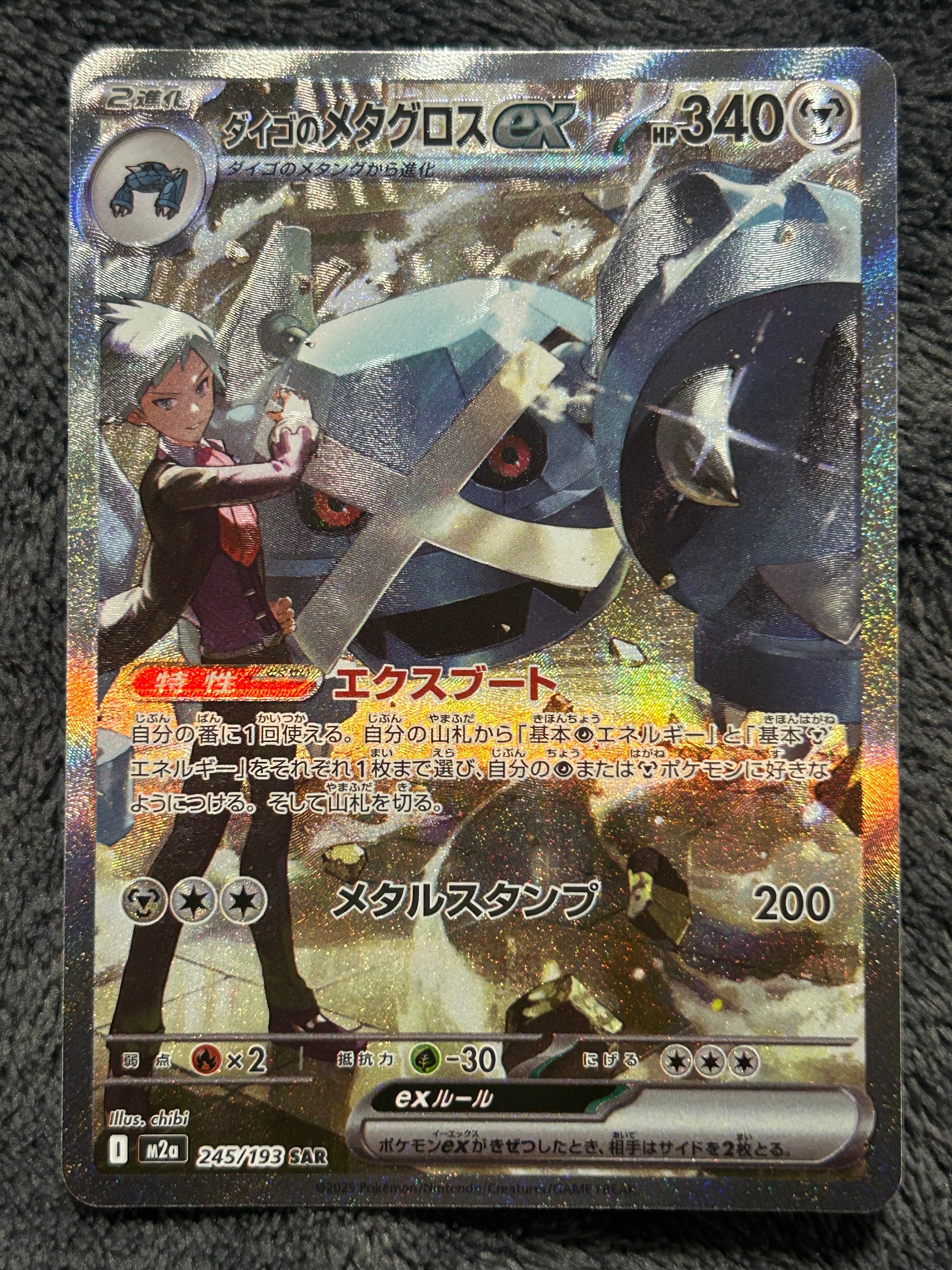 ダイゴのメタグロスex SAR [M2a 245/193](ハイクラスパック「MEGAドリームex」)
