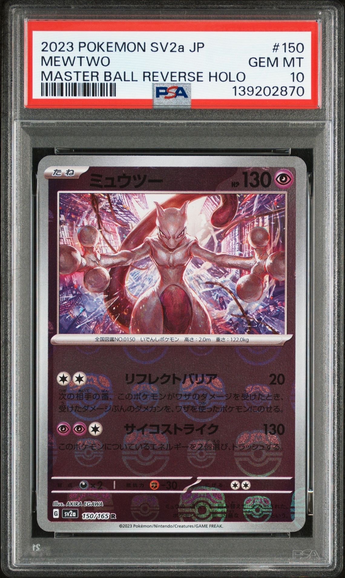 ミュウツー R: マスターボールミラー[SV2a 150/165](強化拡張パック「ポケモンカード151」)