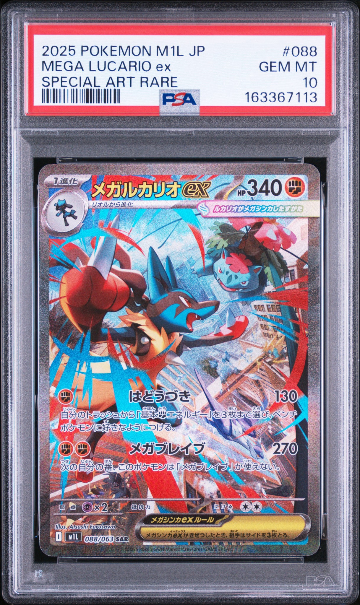 メガルカリオex SAR [M1L 088/063](拡張パック「メガブレイブ」)通販