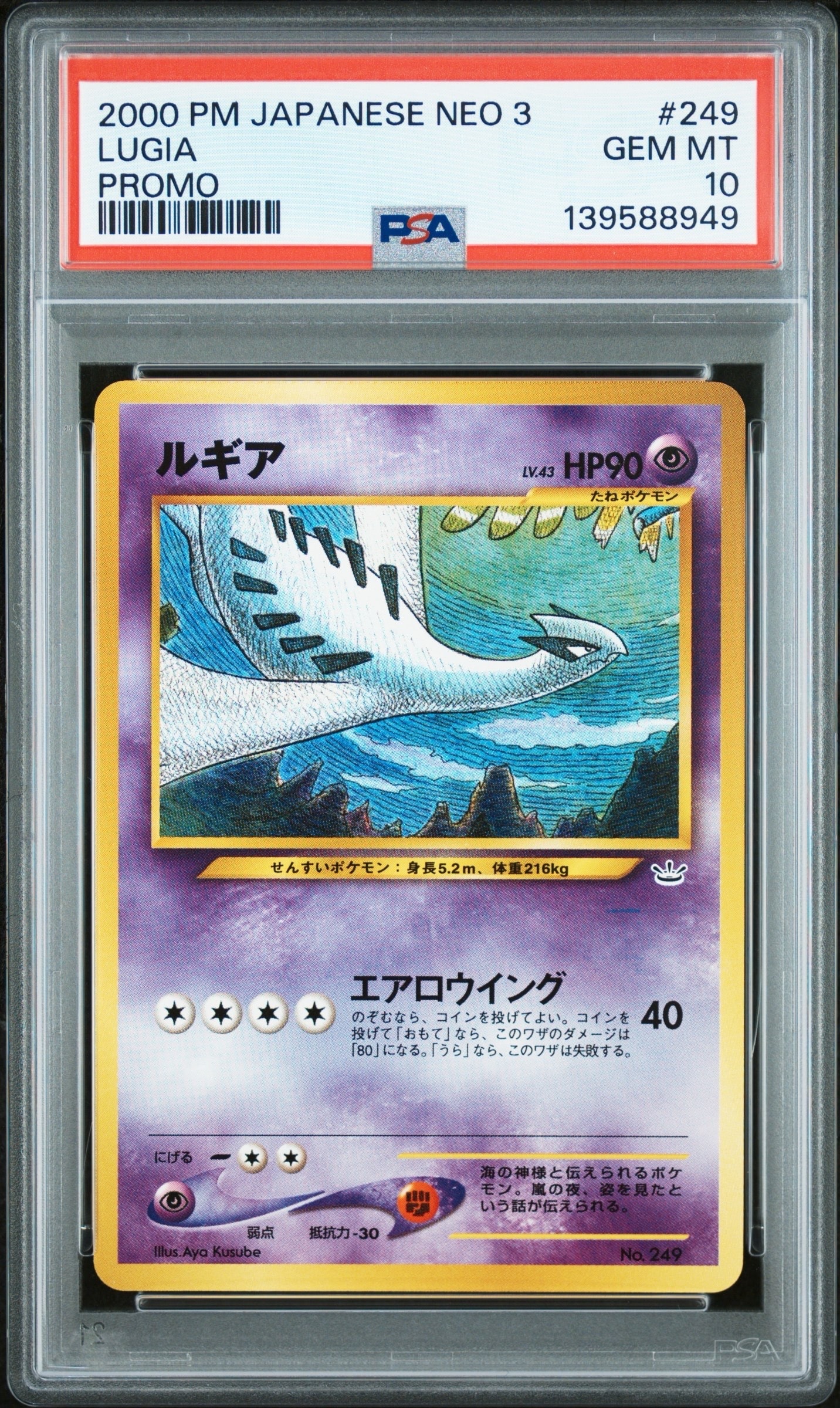 PSA10】ルギア : 旧裏 [No.249](ポケモンカード☆neo「プレミアム