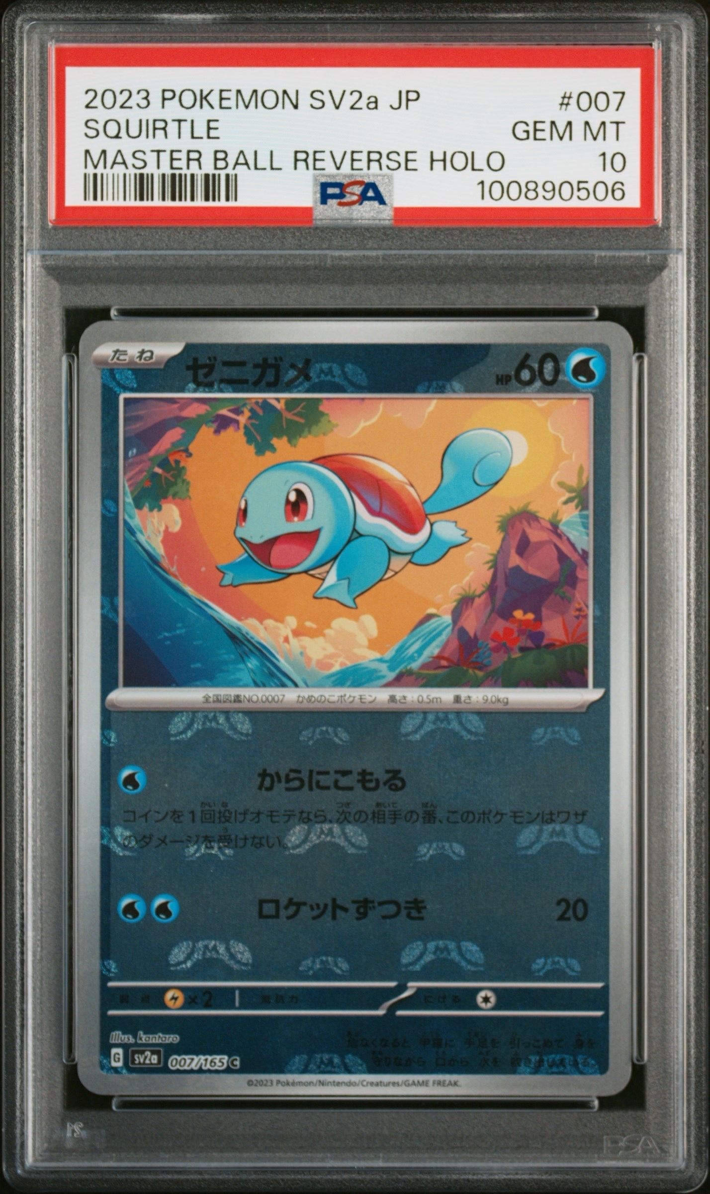 ゼニガメ C: マスターボールミラー[SV2a 007/165](強化拡張パック「ポケモンカード151」)