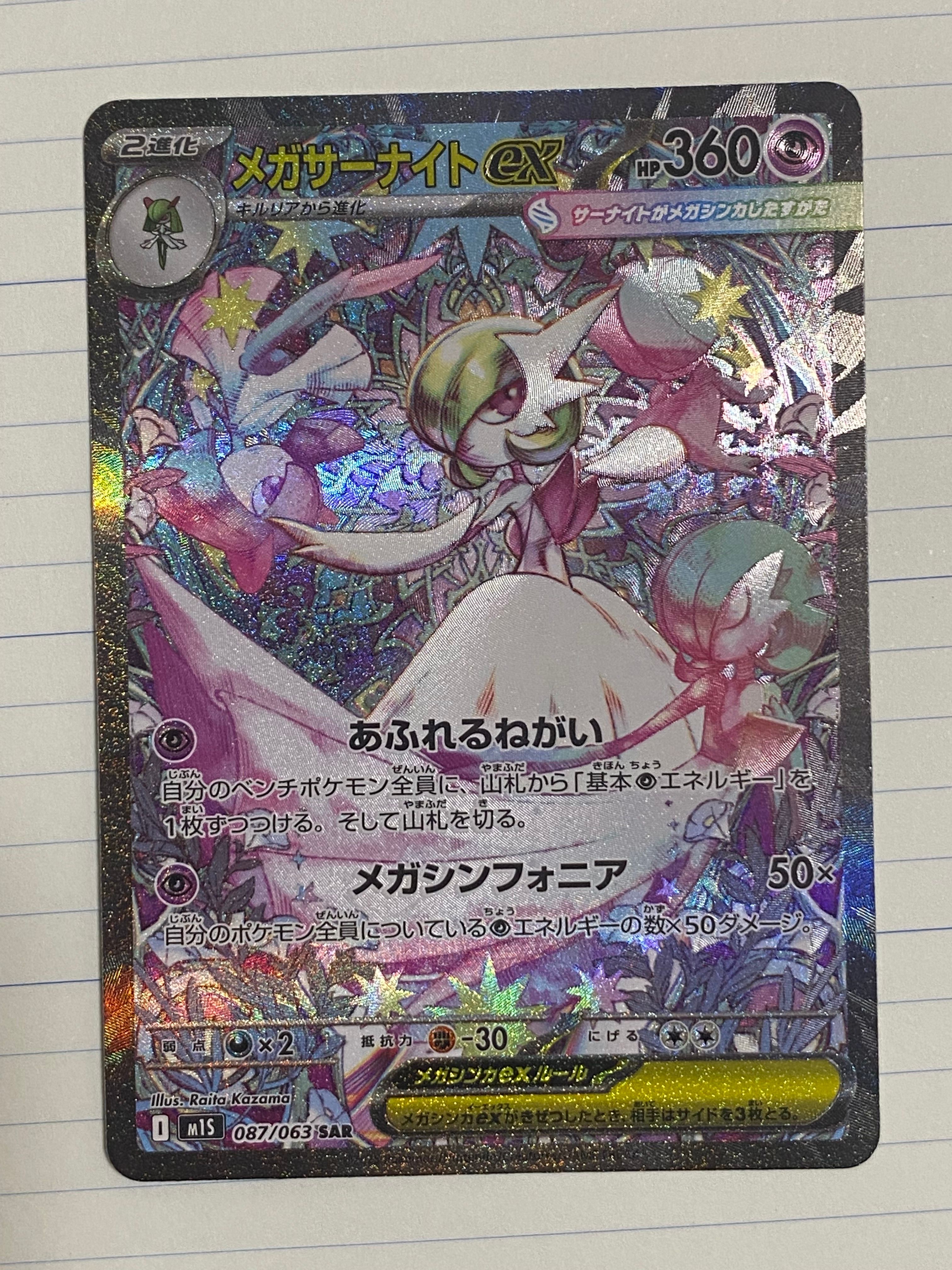 メガサーナイトex SAR [M1S 087/063](拡張パック「メガシンフォニア」)