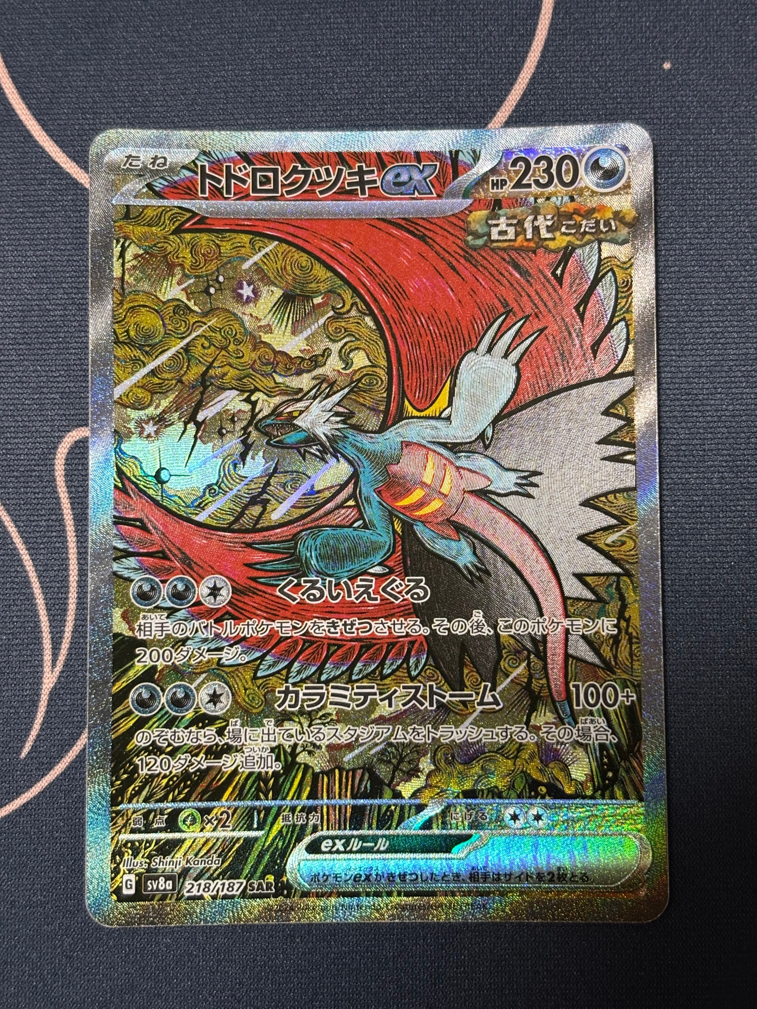 トドロクツキex SAR [SV8a 218/187](ハイクラスパック「テラスタル