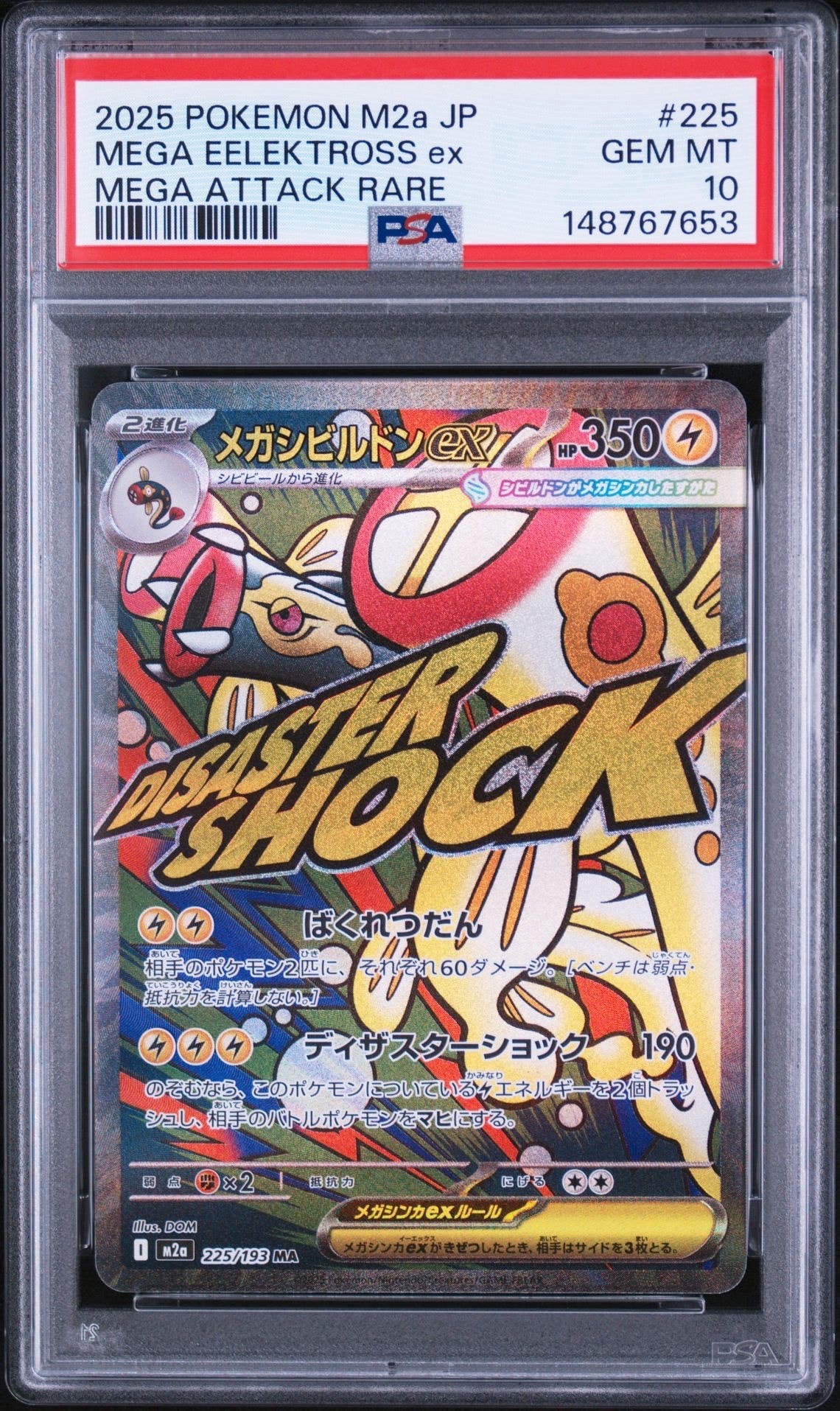 メガシビルドンex MA [M2a 225/193](ハイクラスパック「MEGAドリームex」)