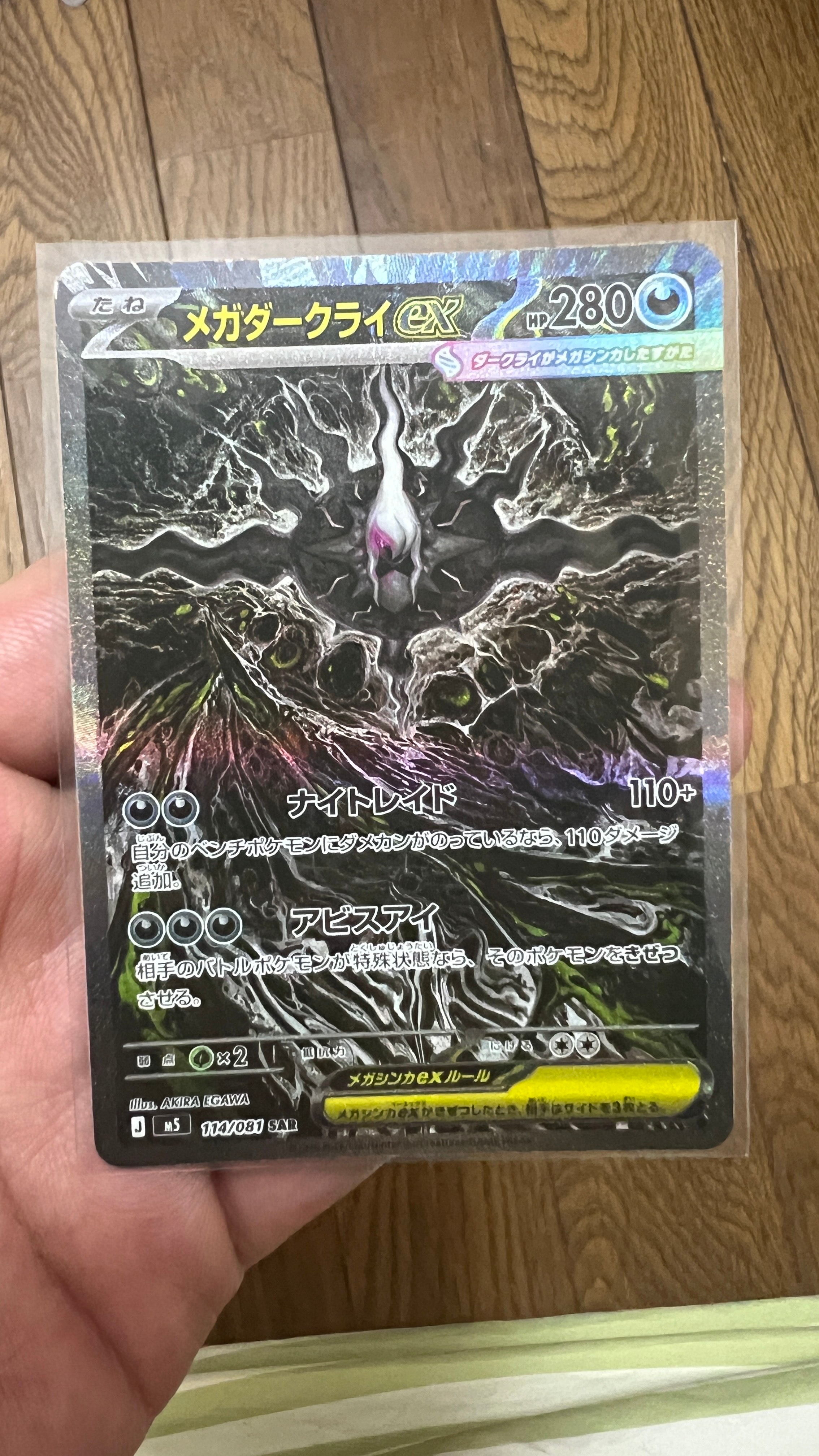 メガダークライex SAR [M5 114/081](拡張パック「アビスアイ」)の新品