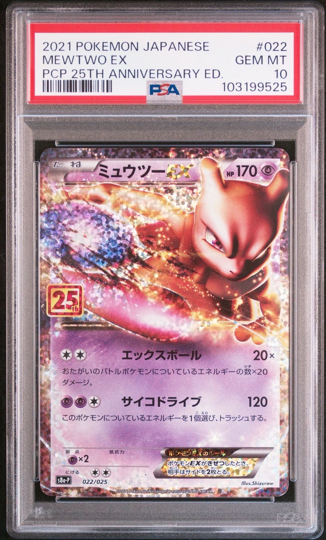ミュウツーEX: プロモ[S8a-P 022/025](プロモカードパック 25th ANNIVERSARY edition)
