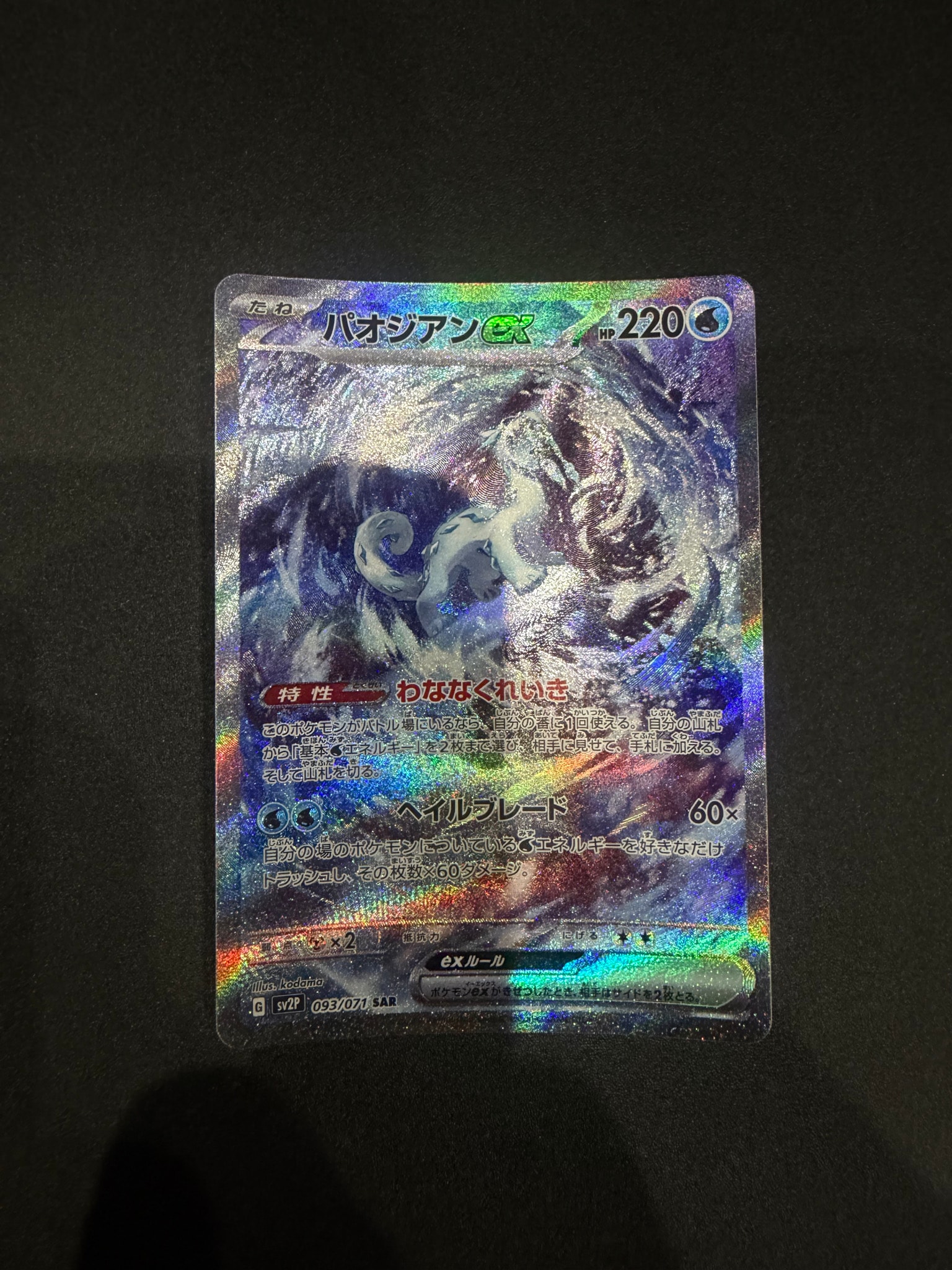 パオジアンex SAR SV2P スノーハザード 093/071 パオジアンex SAR[SV2P 093/071](拡張パック「スノーハザード」)通販