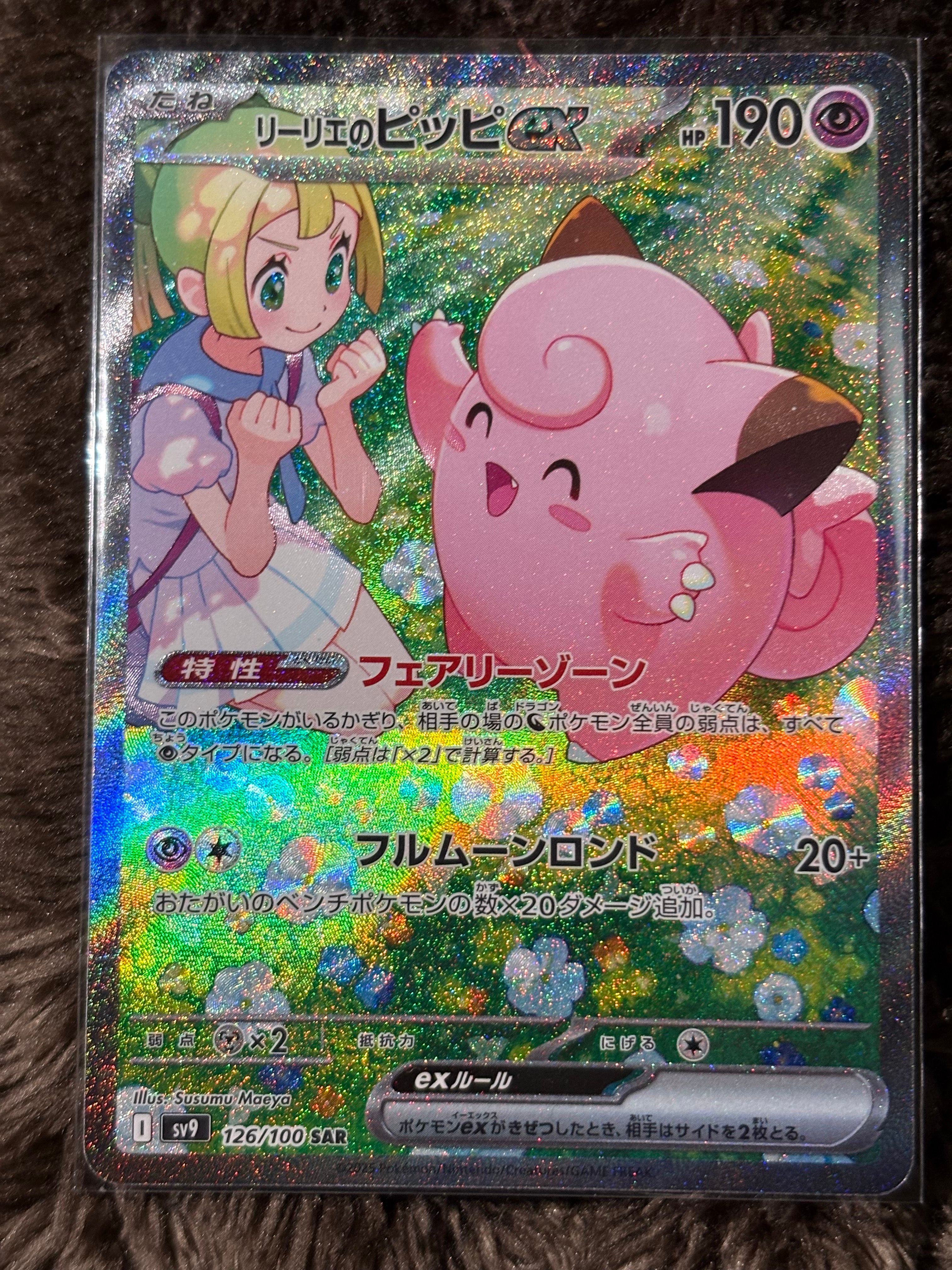 リーリエのピッピex SAR [SV9 126/100](拡張パック「バトルパートナーズ」)