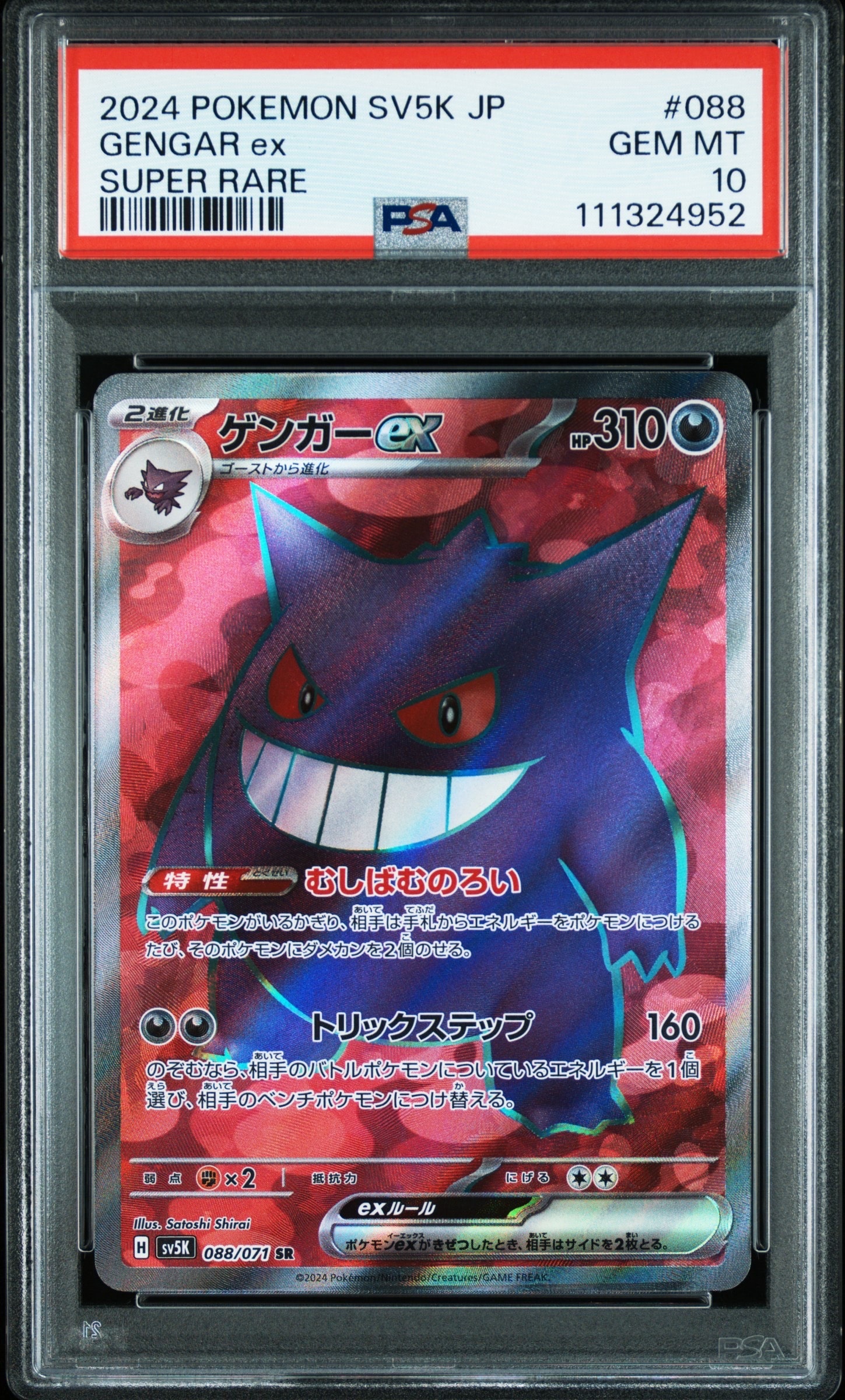 ゲンガーex SR [SV5K 088/071](拡張パック「ワイルドフォース」)